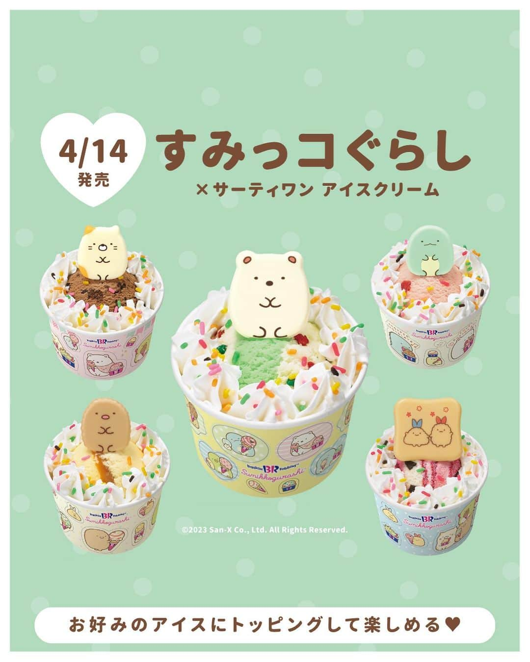 bis_web bis [ビス] さんのインスタグラム写真 - (bis_web bis [ビス] Instagram)「⋱ 4/14~発売🍨ˎˊ˗ ⋰  サーティワン アイスクリームから 《ハッピーフレンズ すみっコぐらし》が登場🍦🌼  「ハッピーフレンズ」は、 お好みのスモールサイズのアイスクリームを かわいいキャラクターにカスタムできるシリーズ🤍🐇🍦  かわいいすみっコ たちをチェックしてね🍨 ┈┈┈┈┈┈┈┈┈┈┈┈┈┈ 販売期間 第1弾：2023年4/14(金)〜5/31(水) 第2弾：2023年6/1(木)〜7/31(月) 第3弾：2023年8/1(火)〜9/30(土)  価格 ¥520 ※価格は税込  ※店舗により価格が異なります ※なくなり次第、終了 ※シールのデザインは選べません ※発売は販売状況により前後する可能性がございます ┈┈┈┈┈┈┈┈┈┈┈┈┈┈ #サーティワン #サーティワンアイスクリーム #31アイスクリーム #31アイス #サーティワンアイスケーキ #サーティワンコラボ #アイス #アイスクリーム#すみっコぐらし #すみっこぐらし #すみっコぐらしコラボ #新商品情報 #新商品発売 #期間限定スイーツ #期間限定メニュー #新作アイス #新作スイーツ #春スイーツ #bis_web」4月11日 20時20分 - bis_web