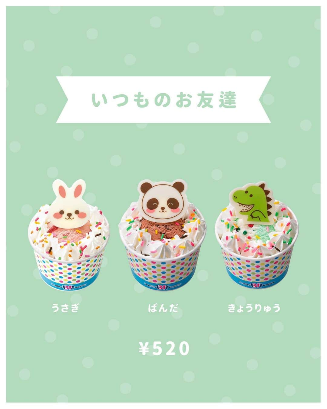 bis_web bis [ビス] さんのインスタグラム写真 - (bis_web bis [ビス] Instagram)「⋱ 4/14~発売🍨ˎˊ˗ ⋰  サーティワン アイスクリームから 《ハッピーフレンズ すみっコぐらし》が登場🍦🌼  「ハッピーフレンズ」は、 お好みのスモールサイズのアイスクリームを かわいいキャラクターにカスタムできるシリーズ🤍🐇🍦  かわいいすみっコ たちをチェックしてね🍨 ┈┈┈┈┈┈┈┈┈┈┈┈┈┈ 販売期間 第1弾：2023年4/14(金)〜5/31(水) 第2弾：2023年6/1(木)〜7/31(月) 第3弾：2023年8/1(火)〜9/30(土)  価格 ¥520 ※価格は税込  ※店舗により価格が異なります ※なくなり次第、終了 ※シールのデザインは選べません ※発売は販売状況により前後する可能性がございます ┈┈┈┈┈┈┈┈┈┈┈┈┈┈ #サーティワン #サーティワンアイスクリーム #31アイスクリーム #31アイス #サーティワンアイスケーキ #サーティワンコラボ #アイス #アイスクリーム#すみっコぐらし #すみっこぐらし #すみっコぐらしコラボ #新商品情報 #新商品発売 #期間限定スイーツ #期間限定メニュー #新作アイス #新作スイーツ #春スイーツ #bis_web」4月11日 20時20分 - bis_web