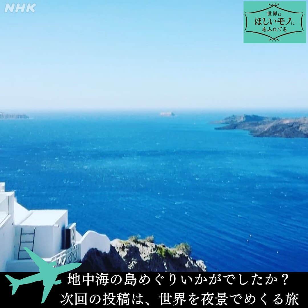 NHK「世界はほしいモノにあふれてる」さんのインスタグラム写真 - (NHK「世界はほしいモノにあふれてる」Instagram)「＼地中海の島まとめてみました／  いつもたくさんのコメント、 ありがとうございます！  みなさんがおっしゃるとおり、 スタッフ🐶にとっても、 花の価値観が大きく変わる旅でした！ 最近、お花に散財しまくりです💸  さて！次なる旅をねりねりしている間に、 みなさんに少しでも旅気分を 味わっていただきたく、 地中海の島をまとめてみました🍀  エーゲ海やアドリア海などの海域を含む、地中海🏖 イタリア🇮🇹に、フランス🇫🇷、スペイン🇪🇸 ギリシャ🇬🇷、トルコ🇹🇷、マルタ🇲🇹 地中海に面した国々は、本当に魅力的！  食材も豊富で、グルメも絶品🍋 古から、アフリカ、ヨーロッパ、中東と さまざまな文化が混ざり合って 進化を続けてきたことに、ロマンを感じます🐶  みなさんが 今行ってみたい世界の島は、 ありますか🏝 次の投稿では、世界のヨルをご紹介します〜🌃✨  #地中海　#地中海クルーズ #サントリーニ島  #海外旅行　#海外旅行大好き  #旅行好き  #絶景　#海が好き  #せかほし @nhk_sekahoshi」4月11日 20時34分 - nhk_sekahoshi