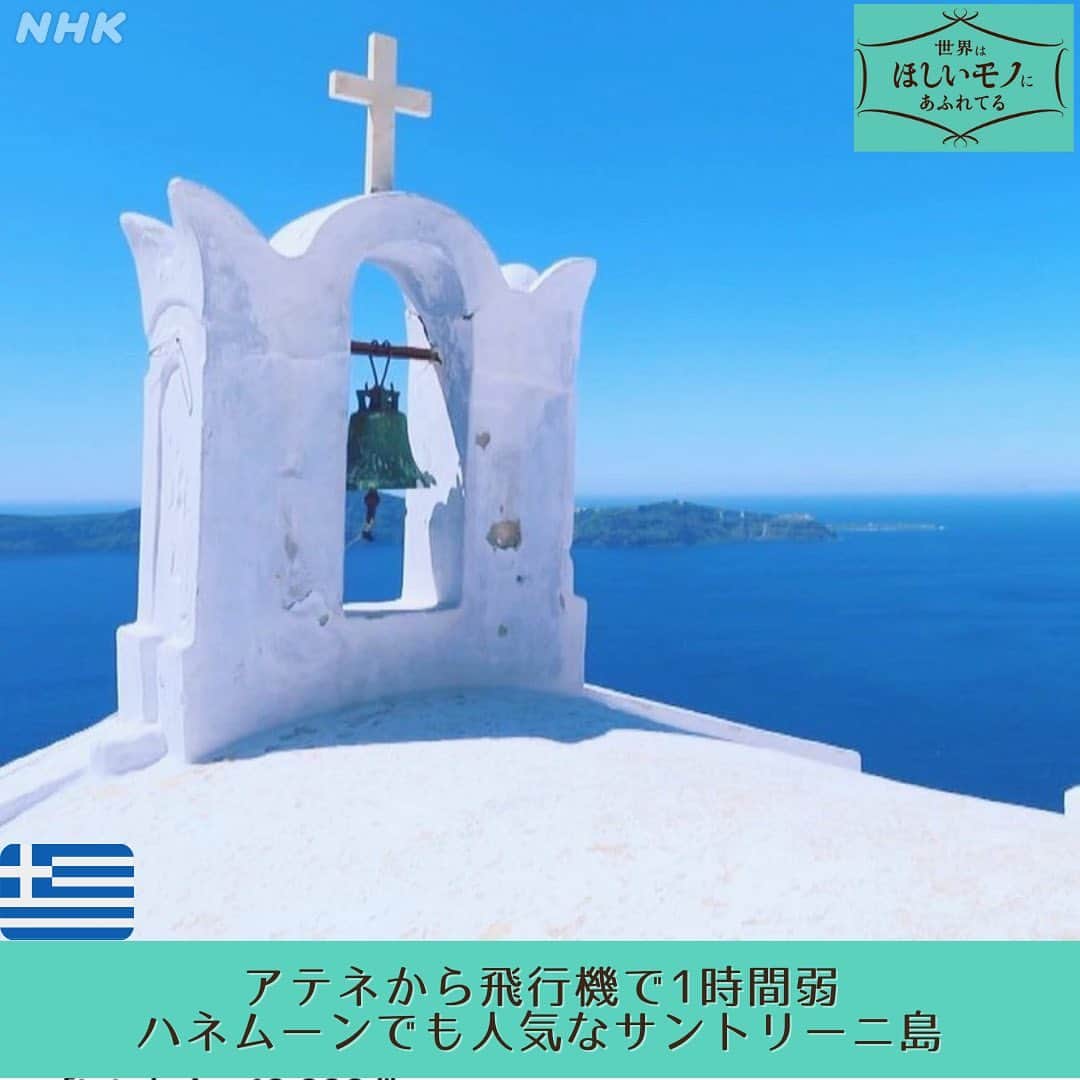 NHK「世界はほしいモノにあふれてる」さんのインスタグラム写真 - (NHK「世界はほしいモノにあふれてる」Instagram)「＼地中海の島まとめてみました／  いつもたくさんのコメント、 ありがとうございます！  みなさんがおっしゃるとおり、 スタッフ🐶にとっても、 花の価値観が大きく変わる旅でした！ 最近、お花に散財しまくりです💸  さて！次なる旅をねりねりしている間に、 みなさんに少しでも旅気分を 味わっていただきたく、 地中海の島をまとめてみました🍀  エーゲ海やアドリア海などの海域を含む、地中海🏖 イタリア🇮🇹に、フランス🇫🇷、スペイン🇪🇸 ギリシャ🇬🇷、トルコ🇹🇷、マルタ🇲🇹 地中海に面した国々は、本当に魅力的！  食材も豊富で、グルメも絶品🍋 古から、アフリカ、ヨーロッパ、中東と さまざまな文化が混ざり合って 進化を続けてきたことに、ロマンを感じます🐶  みなさんが 今行ってみたい世界の島は、 ありますか🏝 次の投稿では、世界のヨルをご紹介します〜🌃✨  #地中海　#地中海クルーズ #サントリーニ島  #海外旅行　#海外旅行大好き  #旅行好き  #絶景　#海が好き  #せかほし @nhk_sekahoshi」4月11日 20時34分 - nhk_sekahoshi