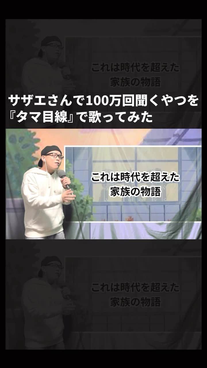 ずまのインスタグラム：「サザエさんで100万回聞くやつで 「タマ目線」の曲作ってみた。  #サザエさん #歌ってみた #オリジナルソング #アニソン #singer #歌い手 #歌ネタ #歌うま #歌詞動画 #虹色侍 #ずま」