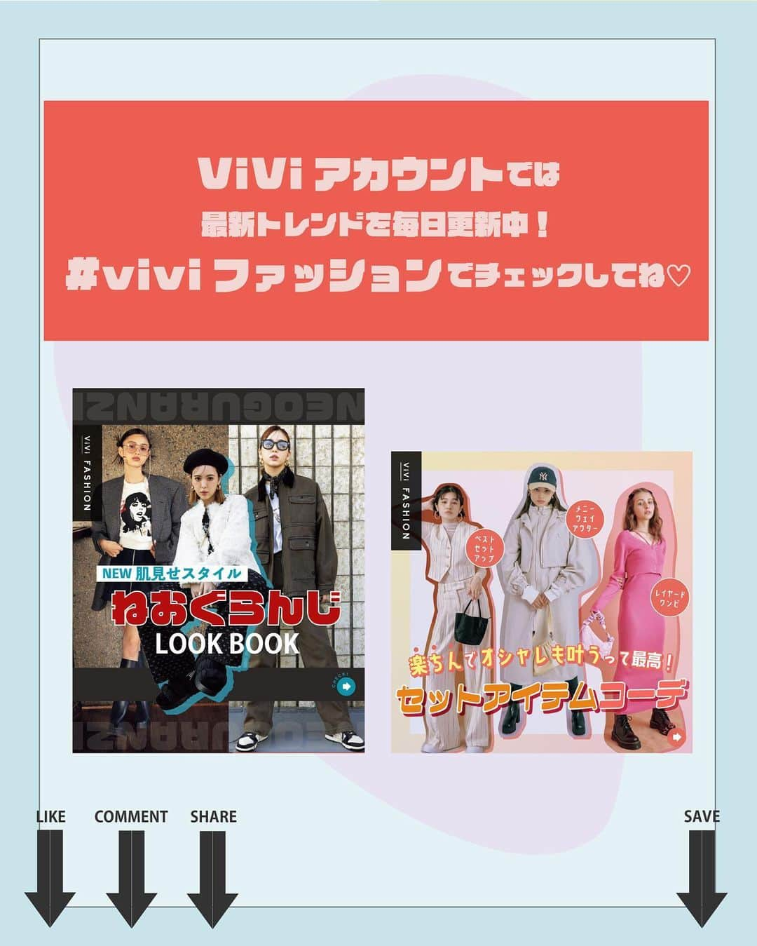 ViViさんのインスタグラム写真 - (ViViInstagram)「新学期、新生活コーデに困ってない？  今回はViVi5月号 「夢しかない着回し 14days」企画より 10daysコーデを紹介します✨  着回しに使える7アイテムを使った コーデは必見👀💖 毎日違うテイストで センスあるって思われちゃお🫶  ぜひこの投稿を保存して 毎日コーデの参考にしてね💕  #vivi#vivi5月号#viviファッション#嵐莉菜#甘めカジュアル#甘めカジュアルコーデ#甘めコーデ#カジュアルコーデ#ストリートコーデ#カーゴパンツ#ツイードジャケット#ツイードスカート#ロンスカ#シャカシャカジャケット#デザインデニム#カーデ#ロンt#着回し#着回しコーデ#毎日コーデ#春トレンド#春コーデ#2023ss#2023春トレンド#2023春夏#春服#春服コーデ#春服トレンド#春夏コーデ#春コーディネート」4月11日 20時42分 - vivi_mag_official