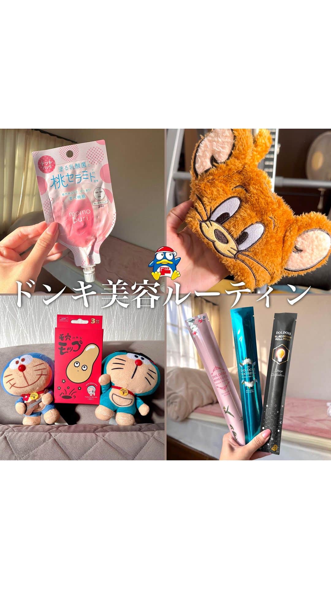 やみちゃん。のインスタグラム：「ドンキ美容ルーティン✨  毛穴モップは¥900（税抜）です！ 4月10日→ドン・キホーテ先行販売　 4月14日→ECサイト販売　　 これから色んな場所で売られるので、 試した方はインスタに 取れた角栓の写真をDMしてください😆  そしてメンションを付けてシェアしてくれたら嬉しいです😆  #毛穴モップ　#毛穴パック #やみちゃん #毛穴ケア #黒ずみ #スキンケア #美容好きな人と繋がりたい #プチプラコスメ #美容」