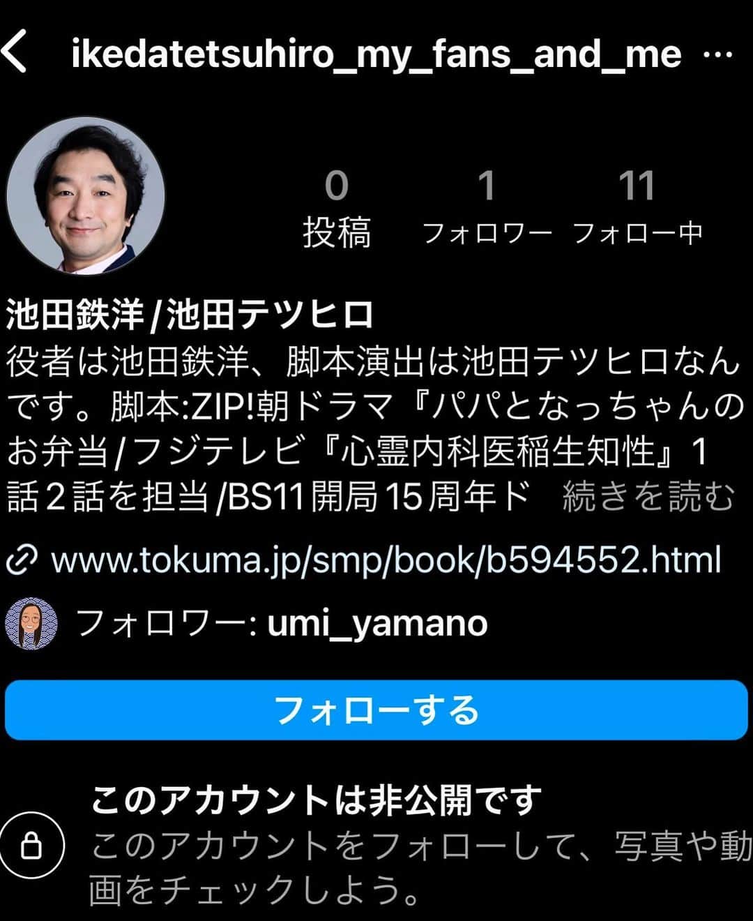 池田鉄洋のインスタグラム：「また、なりすましが、いるようでして、フォローすると、超絶キモいDMが届きます。私も、キモい自覚はありますが、流石にここまでキモくはありません。赤の他人ですので、フォローしないようご注意くださいませ。そして、こんなDM送ってると思われたら、脚本家の仕事が減りますので、やめてください、中の人。  #なりすまし#なりすまし注意」