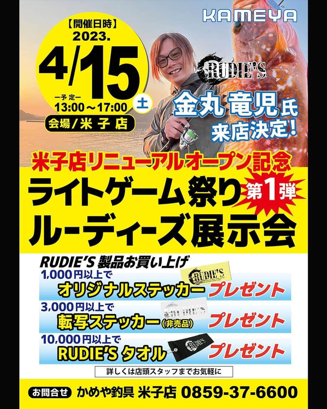 金丸竜児のインスタグラム：「今週末4月15日（土）にかめや釣具米子店様のリニューアルオープン記念と致しまして、13：00～17：00の間にイベントを実施させて頂きます!!   イベント時は購入特典と致しまして、ノベルティも準備しておりますが、近日中にリリース予定の新製品等も展示させて頂きます!!   是非、最寄りにお住まいの方は遊びに来て下さい(^^)   #かめや釣具 #かめや釣具米子店 #ロックゲームシンカー #ハタ喰い蝦新色 #魚子メタル追加ウエイト #魚子ラバ追加ウエイト #根魚 #ロックフィッシュ #RUDIES #ルーディーズ #金丸竜児」