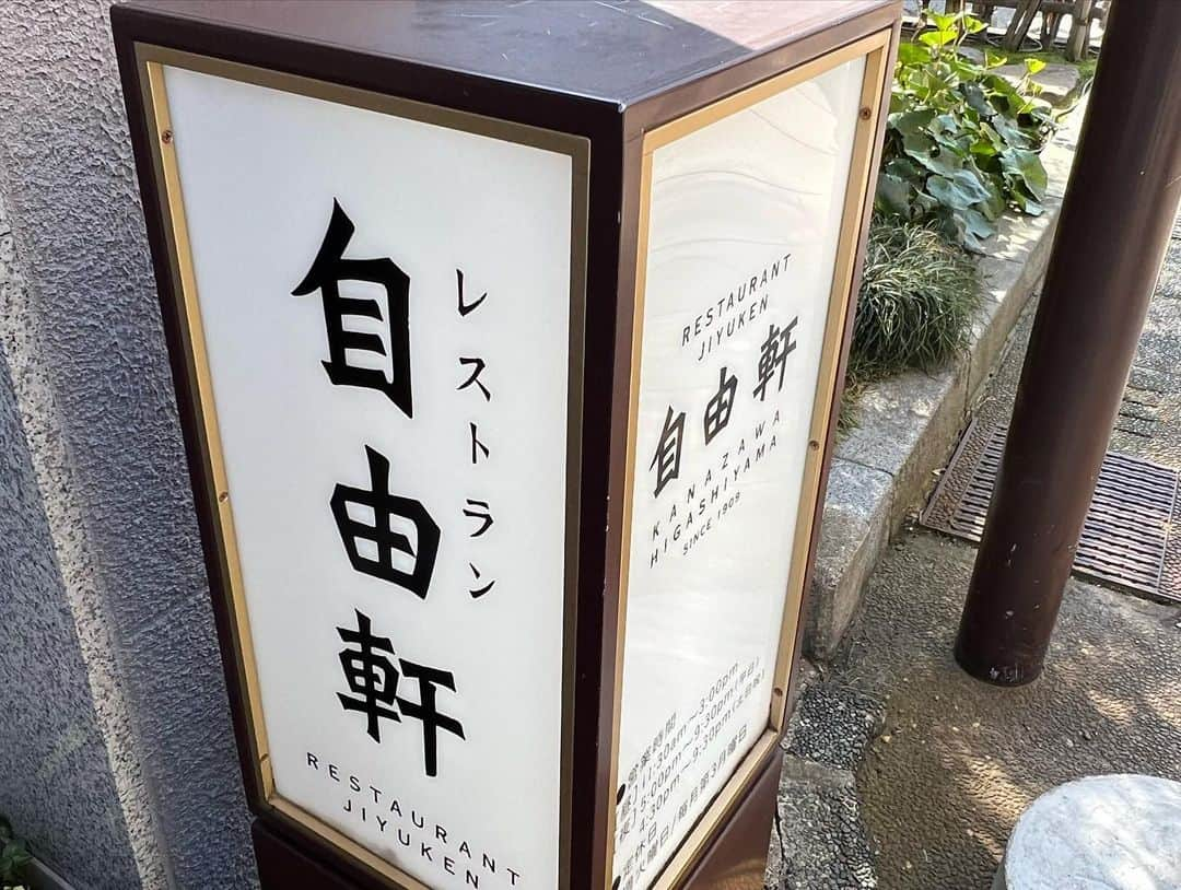 荒井奈緒美さんのインスタグラム写真 - (荒井奈緒美Instagram)「KANASAWA TRIP  西茶屋から東茶屋、主計町茶屋へ  にし茶屋街のカフェかわむらのデザートはお抹茶も全部美味しかった👏🏻 おしるこが意外なお味ですごく好き🥹  手裏剣体験🥷ではほぼダーツ🎯クノイチにはなれず…  東茶屋街に移動して、ランチは自由軒で名物のオムライスを体験✨ チキンライスではなく、醤油ベースのライスなの！ 食べたことあるような…だけどなぜかクセになる美味しさ🫶🏻  川沿いを歩いて、お皿やお土産も買って…  ゆっくり周りすぎてあっとゆーま。 バタバタ大急ぎで新幹線に乗り込みました🚄笑  まだまだ載せたい街並みや風景がたくさんだけど… また絶対いくと思った金沢でした🌸  #金沢旅行 #にし茶屋街  #ひがし茶屋街  #主計町茶屋街」4月11日 21時39分 - naomi__arai