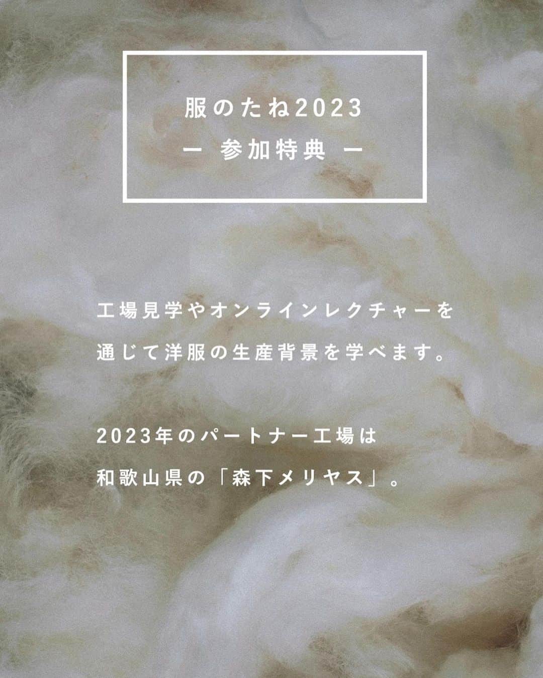 鎌田安里紗さんのインスタグラム写真 - (鎌田安里紗Instagram)「今年も！はじまります！ 服のたね @fuku_tane #服のたね  綿から育てて服をつくる、参加型のものづくり  2018年にスタートして、気づけば6年目になりました🌱🪴🌳  2018年はシャツ 2019年はスウェットプルオーバー 2020年は靴下 2021年はスニーカー（コロナでソール部分の原料調達のトラブル等あり、まだお届けできていなくてすみません…もう少しで参加者の皆様にお届けです！） 2022年はＴシャツ（こちらも着々進行中）  そして、2023年はスウェットパンツ！です。  コットンは5月に種まきせねばならないので、お申込みは年に1回、この4月だけです。 ハイライトにウェブサイト（お申込みもこちらから）を載せておくので、ぜひご覧になってみてください！  参加費は月額3,300円で1年間。こちらに出来上がった製品の金額も含まれています。  コットン栽培、もちろん参加していただく全員が成功する訳ではないですが（水やり忘れて枯れてしまったり、水やりすぎて腐ってしまったり、台風にやられたり、虫の襲来にあったり…）それも含めて、当たり前に身につけているコットンの服がどうやってできていくのか体感できるのは、とってもたのしい学びになります。  わたしも毎年、種から育てて、半年と少し経った頃にコットンボールがとれると、しみじみ感動してしまいます。  わりとズボラな（そして出張で家を空けることもある）わたしでも、一応毎年収穫できているので、あまりしんぱいしすぎず、興味を持ってもらえたら、一緒に栽培チャレンジしましょう🫡」4月11日 21時51分 - arisa_kamada
