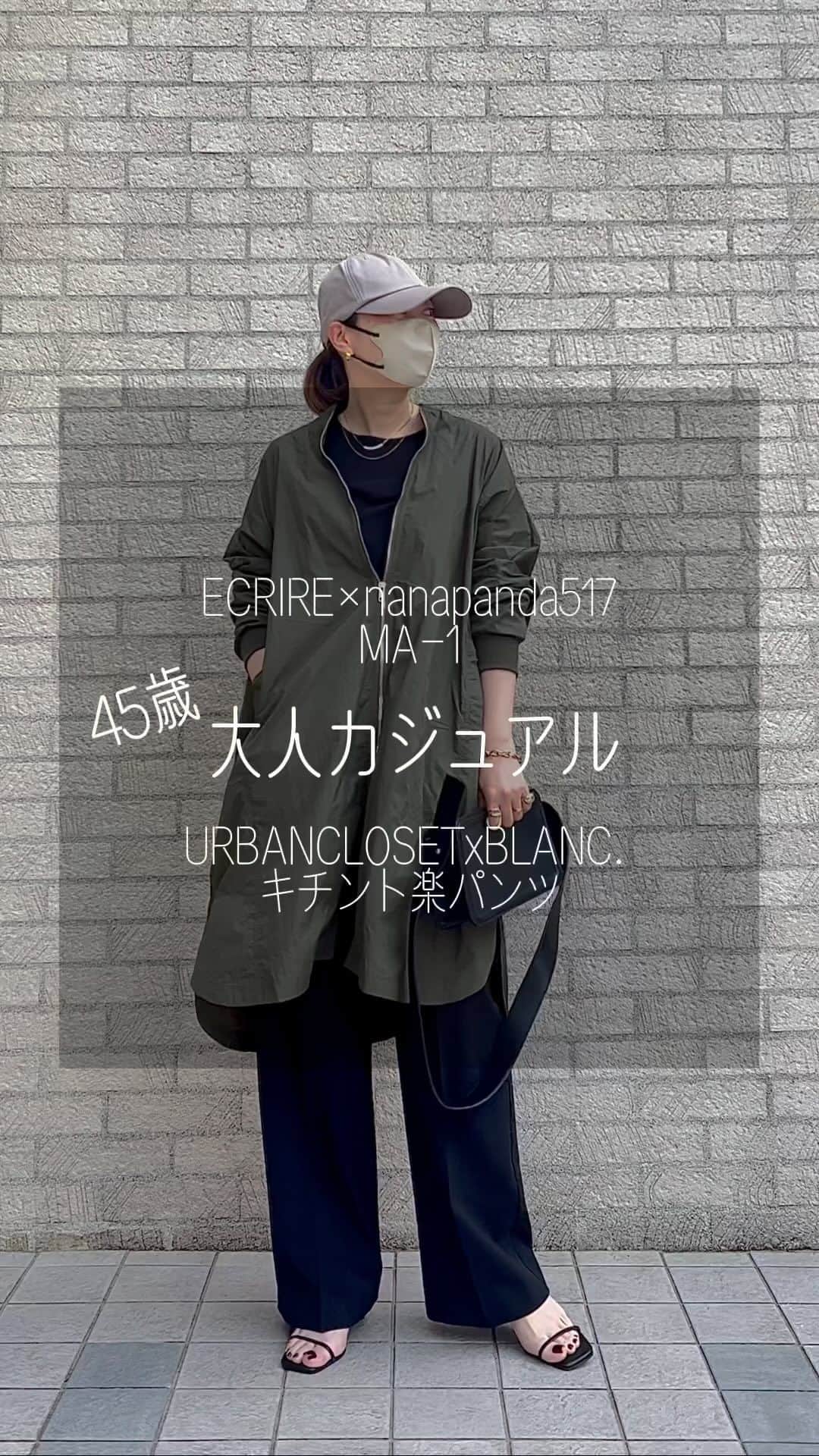 のインスタグラム：「2023.4.11 𝚃𝚞𝚎 #nanacoordinate 🐼 @nanapanda517 ←その他コーデや購入品はこちら🐼  ㅤㅤ @ecrire.jp さんと一緒に作らせてもろた オーバーサイズMA-1✨ これ、デザインがすんごくすんごく気に入ってて🥰 体型もしっかり全方位カバーしてくれて MA-1苦手さんも着やすくて シャツ感覚でさっと使えて可愛い🫶🏻 小さく畳めるから出先でも脱ぎ着しやすくて邪魔にならない🥰 ㅤ パンツは @blanc_official.jp さんの ㅤ伊勢丹新宿アーバンクローゼットとのコラボで これがまためちゃくちゃ履き心地👍🏻 シルエットも🫶🏻  ㅤ ㅤ ㅤ ㅤ outer … @ecrire.jp #ecrirenanapanda #ecrire bottom … @blanc_official.jp @isetan_shinjuku_urbancloset  tops … #darkangel #楽天roomに載せてます  sandal … #akte bag … @lagunamoon_com #lagunamoon  cap … #楽天room  ㅤ  ㅤ ㅤ blogに詳細書きます✎*。 【PARTE】（ファッションアプリ）にもアイテム詳細を 写真付きでURL貼っとって、そのまま購入できるで🛒 ━━━━━☞blogとPARTEはtopからぶっ飛べるで𓅯  ㅤ ㅤ ㅤ ㅤ #blanc #キチント楽パンツ #pr ㅤ#ワイドパンツ #ワイドパンツコーデ #ma1コーデ #ma1 #きれいめカジュアル #キャップコーデ #キャップ #40代コーデ #プチプラコーデ #大人カジュアル #ma1コーデ #45歳 #アラフィフコーデ  ㅤ」