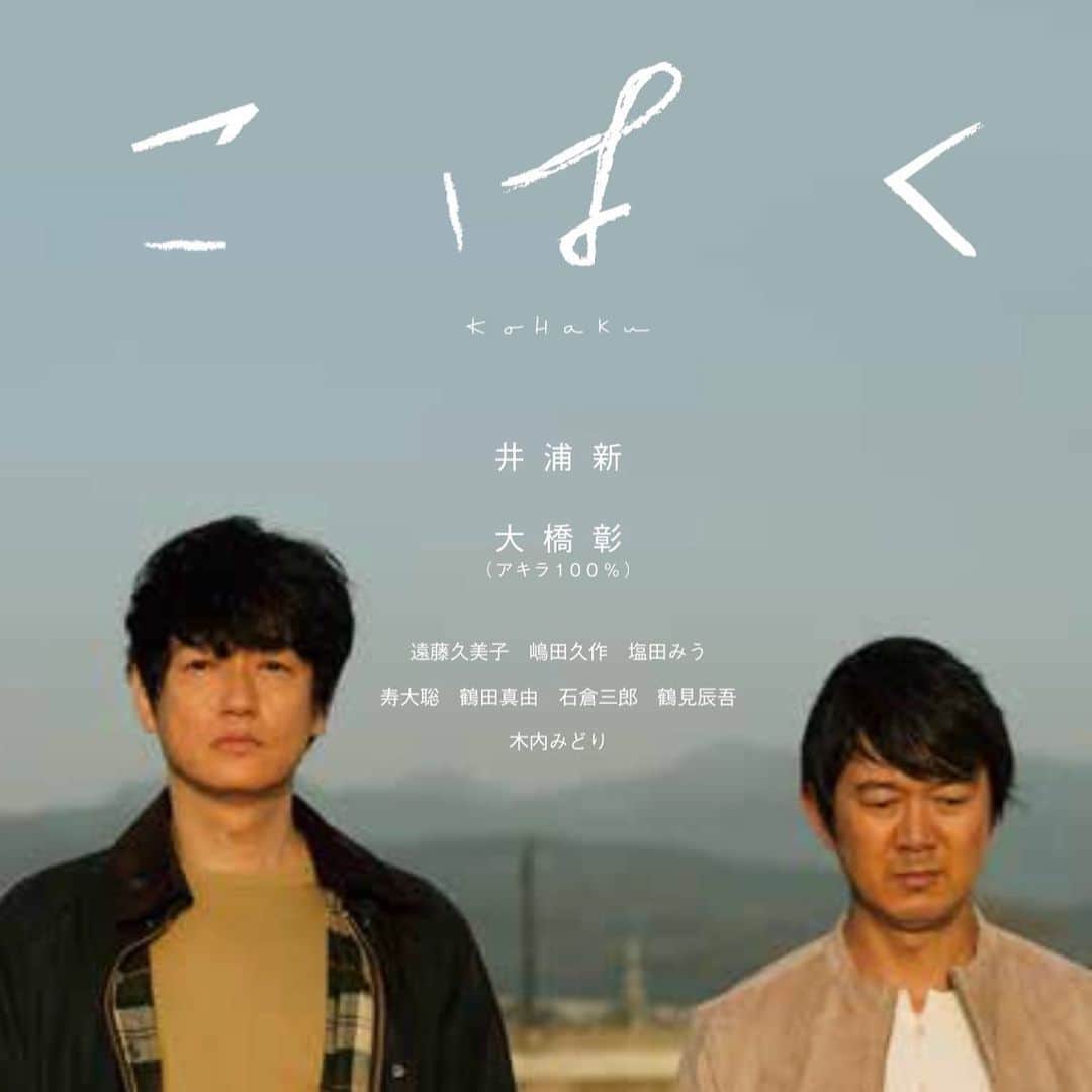 横尾初喜のインスタグラム：「映画「こはく」から5年。 自身の体験を元に制作した物語の中で、 3歳の時から会えていない父に映画の中で 会うことができ、 その想いは映画の公開とともに浄化されていたと思っていました。  今日、現実の父が生きていていることが わかりました。 人生ってすごい。  #映画  #こはく」