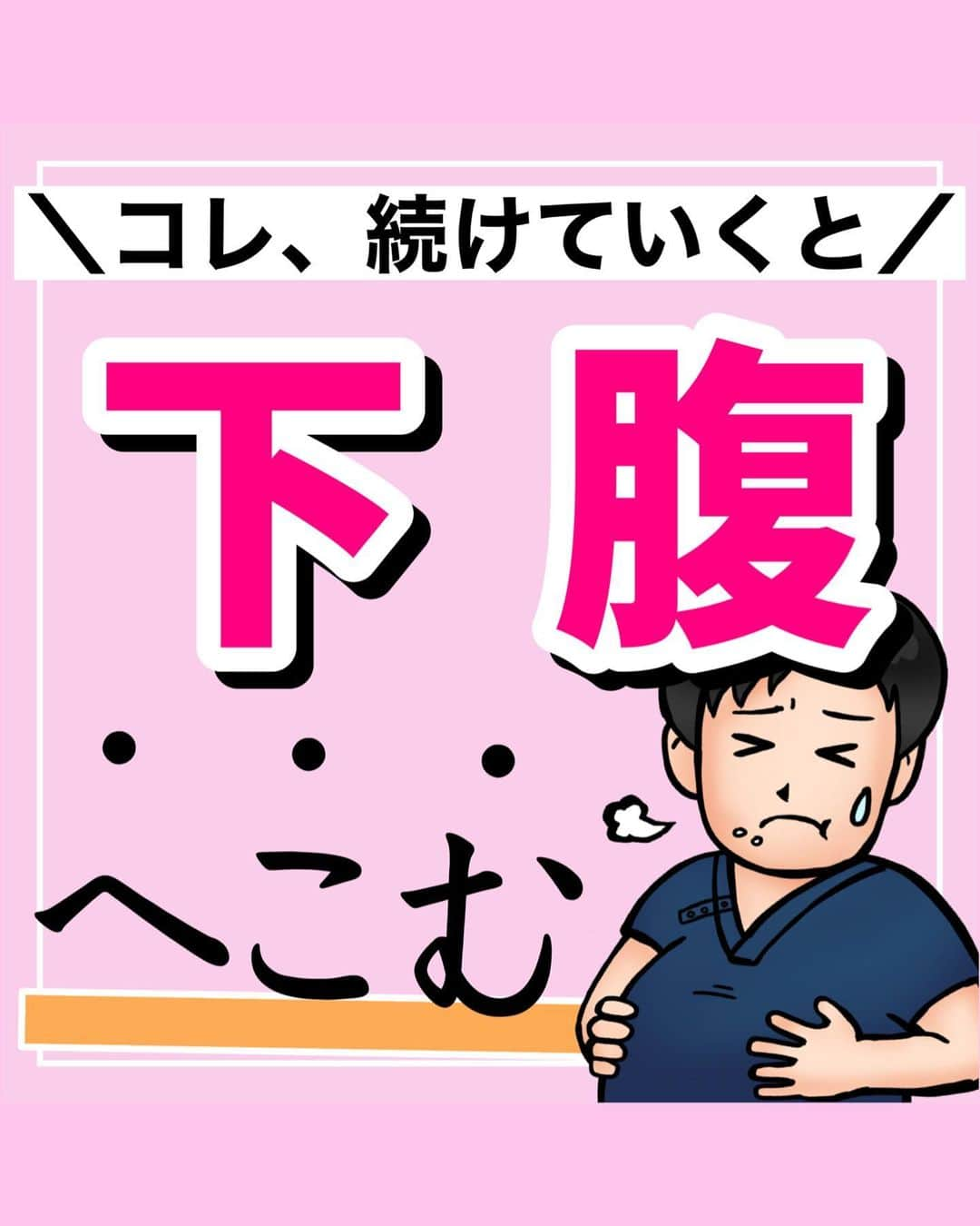 あべ先生のインスタグラム：「【コレ、続けていくと】下腹痩せ！うきわ肉！ぽっこりお腹を解消🐷 ⁡ ⁡ @seitai_tomoka ←他の投稿はコチラから ⁡ ⁡ やってくれたらぜひ🍗🍖で 教えて下さいね〜 ⁡ ⁡ スキマ時間におすすめ♪ ※痛みがある人はできる範囲で！ できる項目だけでOKです🙆 ⁡ ⁡ ぜひ、自分の宅トレルーティンに入れてみてください〜✨🔥 ⁡ ⁡ 今回の内容が参考になったら👍【いいね】 ⁡ 後から繰り返し見たい人は👉【保存マーク】 ⁡ ------------------------------------- ▫️あべ先生のプロフィール 『昨日よりも健康なカラダ』をモットーに ⁡ 女性の 「いつまでもキレイでいたい！」 「痛みなく人生楽しく生きていきたい！」を ⁡ 叶えるべく活動中！ ------------------------------------- ・ ・ #お家で出来る筋トレ#宅トレ  #痩せる方法 #骨盤調整 #ぽっこりお腹 #ぽっこりお腹解消 #お腹痩せ #お腹やせ #自律神経 #便秘解消 #自律神経を整える」