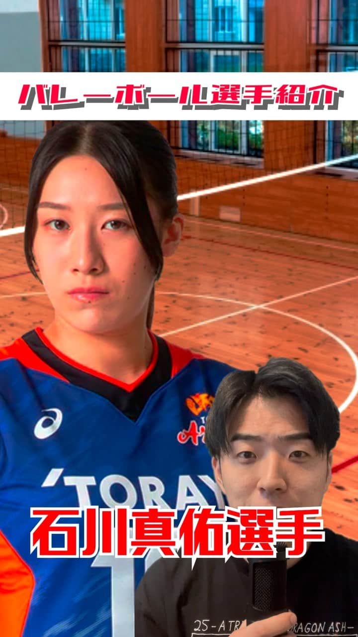 三浦リョースケのインスタグラム：「バレーボール選手紹介します！ 【石川真佑】選手 #バレーボール #バレー #volleyball #ハイキュー!!」