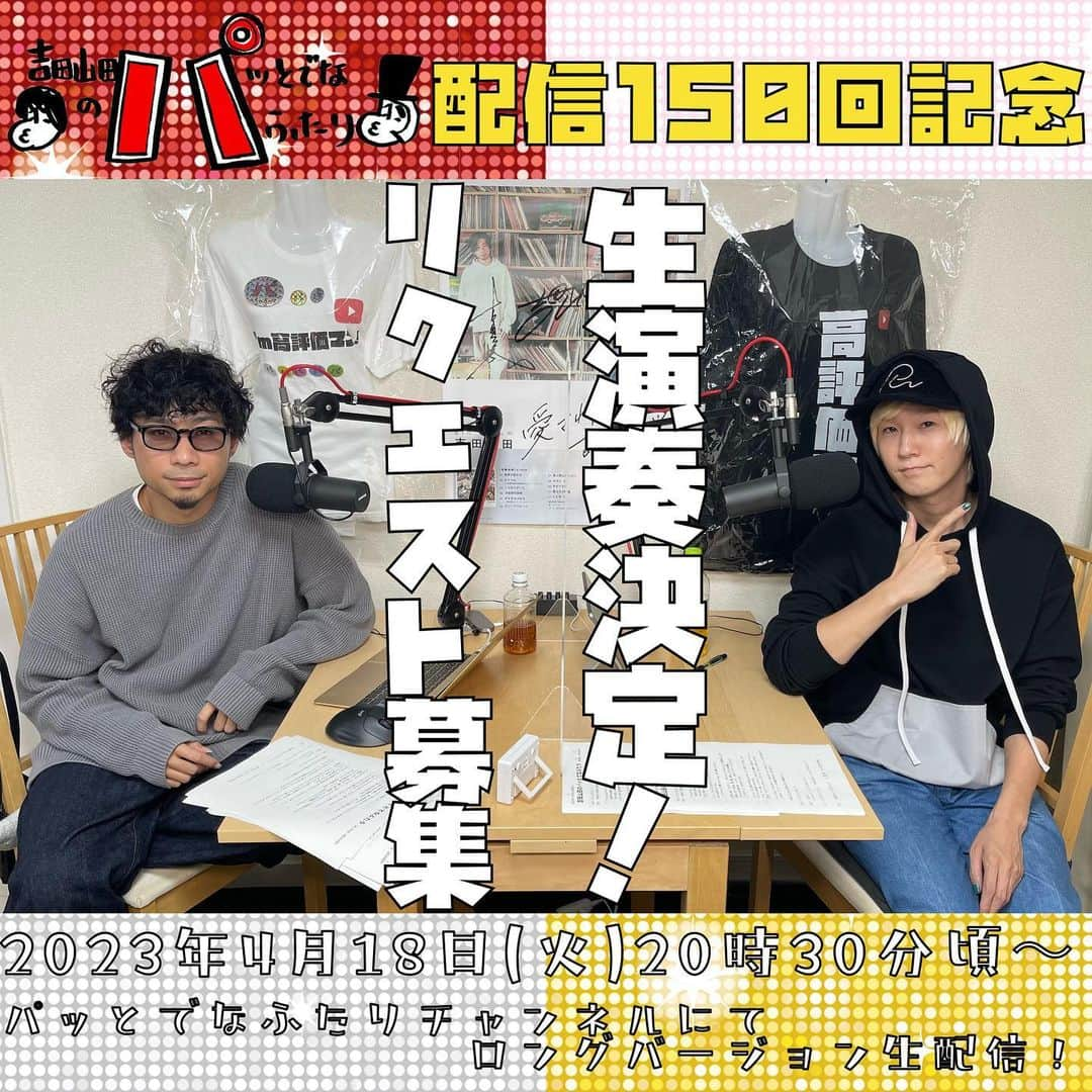 吉田山田さんのインスタグラム写真 - (吉田山田Instagram)「📣 ／ 🎊4月18日(火)の「吉田山田のパッとでなふたり」は配信150回記念回🎊 ＼  いつもの生配信よりも早い、20:30から生配信！  そして生歌唱をします🎸🎤 何曲か歌唱の予定ですが、皆さまからのリクエストで票数が多かった1曲を、生歌唱します🎤 Twitterの「吉田山田のパッとでなふたり」のアカウントで、リクエスト曲を募集しています！ リプライにてリクエストをお願いします🙌  チャンネル登録をして、リアタイ視聴をお願いします！  #吉田山田 #吉田山田のパッとでなふたりチャンネル #パッとでなふたり  #youtube #ラジオ #ラジオ風 #作業用bgm」4月11日 23時01分 - yoshidayamada_official