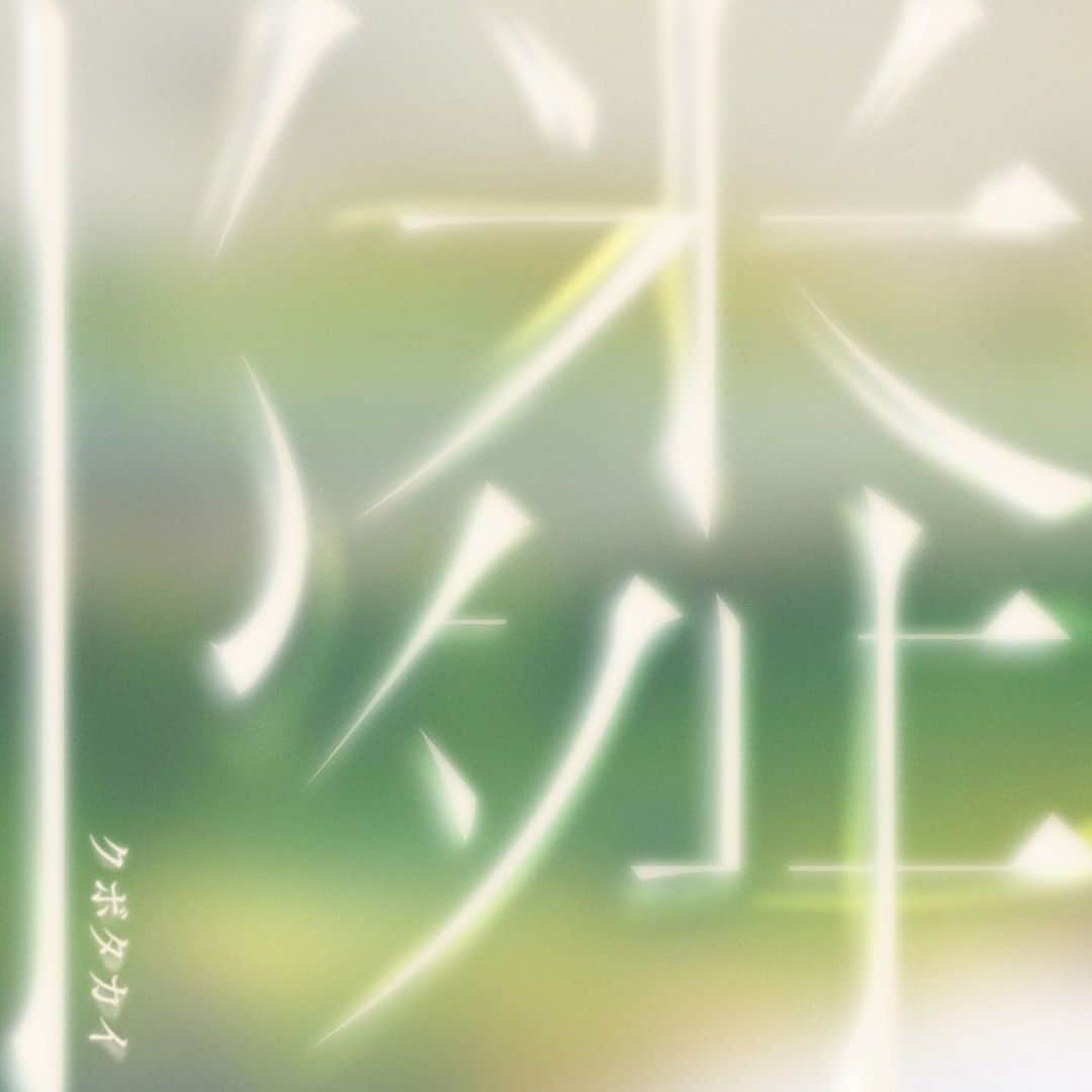 のインスタグラム：「【⚡️新曲リリース⚡️】  ＿＿＿＿＿＿＿＿＿＿＿  新曲「隣」をリリースしました！！！ ＿＿＿＿＿＿＿＿＿＿＿  坂口健太郎さん主演の 映画「サイド バイ サイド 隣にいる人」の主題歌にもなっています。  叫べない人の叫び声。 どうか、ゆっくりお聴きください。  各種サブスクにて！」