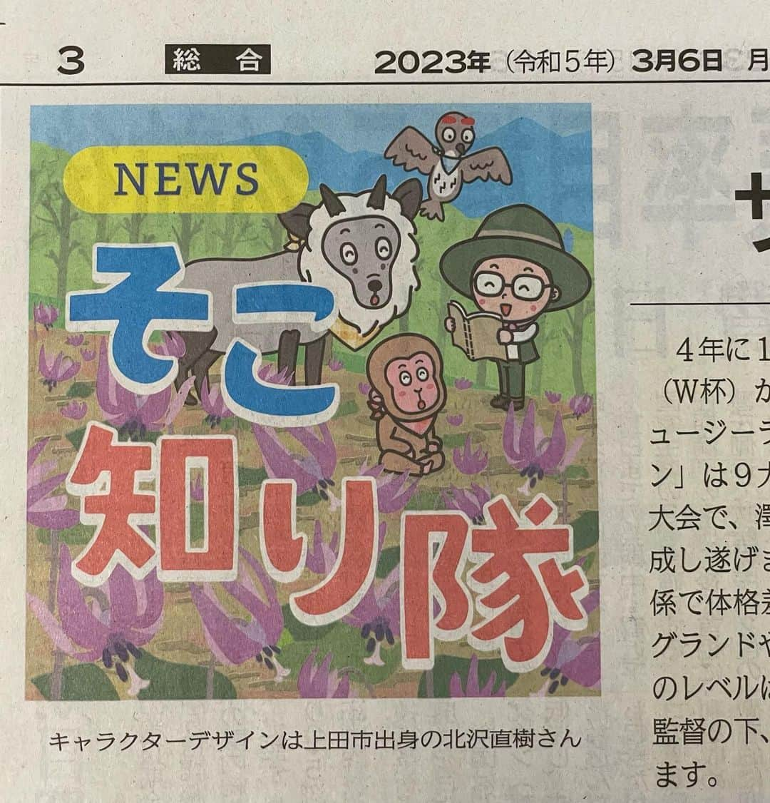 北沢直樹さんのインスタグラム写真 - (北沢直樹Instagram)「信濃毎日新聞『そこ知り隊』2023春 “カタクリの花” ・ 少しまえから、春のイラストに変わってます✨ ・ #そこ知り隊 #信濃毎日新聞 #松茸 #上田 #信毎 #信州 #長野 #nagano #新聞 #カワイイ #イラスト #キャラクター #キャラ #newspaper #drawing #artworks #manga #character #cartoon #anime #illustration #kawaii #mydesign」4月11日 23時54分 - naoki_kitazawa