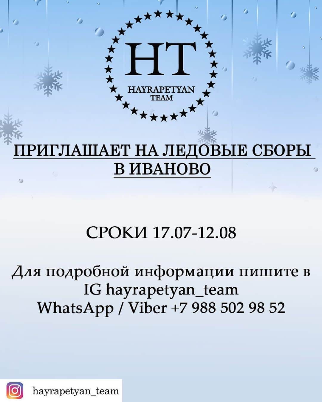 Slava Hayrapetyanのインスタグラム：「Приглашаем на ледовые сборы фигуристов для повышения уровня своего мастерства ⛸️  Локация - Россия, город Иваново.  Сроки с 17.07 по 12.08.   Для подробной информации пишите 📩 . . . . . . #HayrapetyanTeam #HT #FS #фигурноекатание  #figureskating #iceskating #skating #Иваново #37」