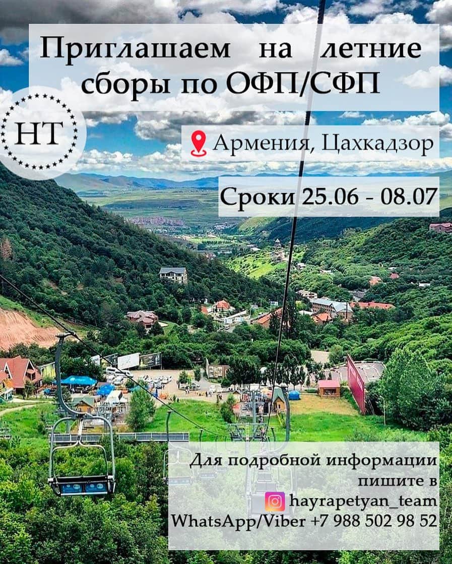 Slava Hayrapetyanのインスタグラム：「Приглашаем на летние сборы по общей и специальной физической подготовки для фигуристов ⛸️ Локация - Армения, город Цахкадзор.  Сроки с 25.06 по 08.07.   Для подробной информации пишите 📩  . . . . . . #HayrapetyanTeam #HT #FS #фигурноекатание  #figureskating #iceskating #skating #Иваново #37」