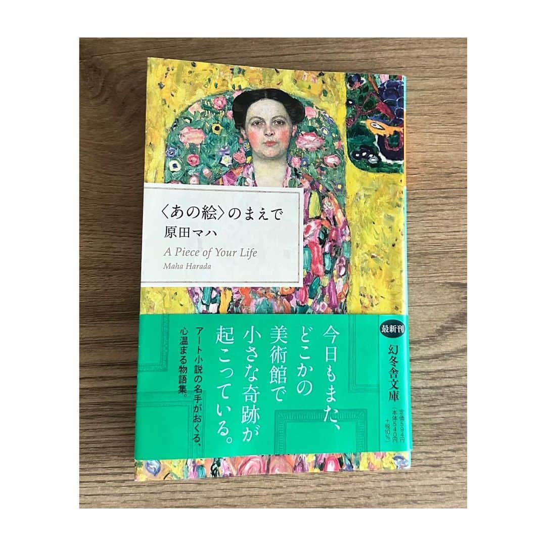 濱田玲のインスタグラム：「#あの絵のまえで  #原田マハ   #アート小説  初めて読みました☺︎  物語が繰り広げられつつ 作品を知ることができる  私が好きな　『一石二鳥』なんだ❕ とアート小説にもハマりそうな予感♡︎  ふかふかのベットで眠るような 心地よくて、温かい言葉で 物語に入っていける🥺 素敵な作品でした🤗  #読書記録 #2023読書記録  #小説好きな人と繋がりたい」