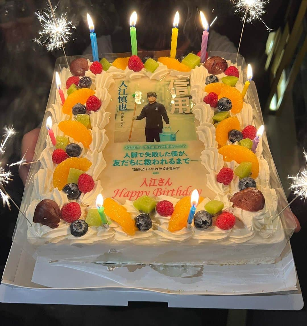 入江慎也さんのインスタグラム写真 - (入江慎也Instagram)「誕生日ケーキで皆さまにお祝いしていただきました。  本当にありがとうございました  感謝致します  #誕生日ケーキ #誕生日お祝い #信用」4月12日 11時40分 - oreirie0408