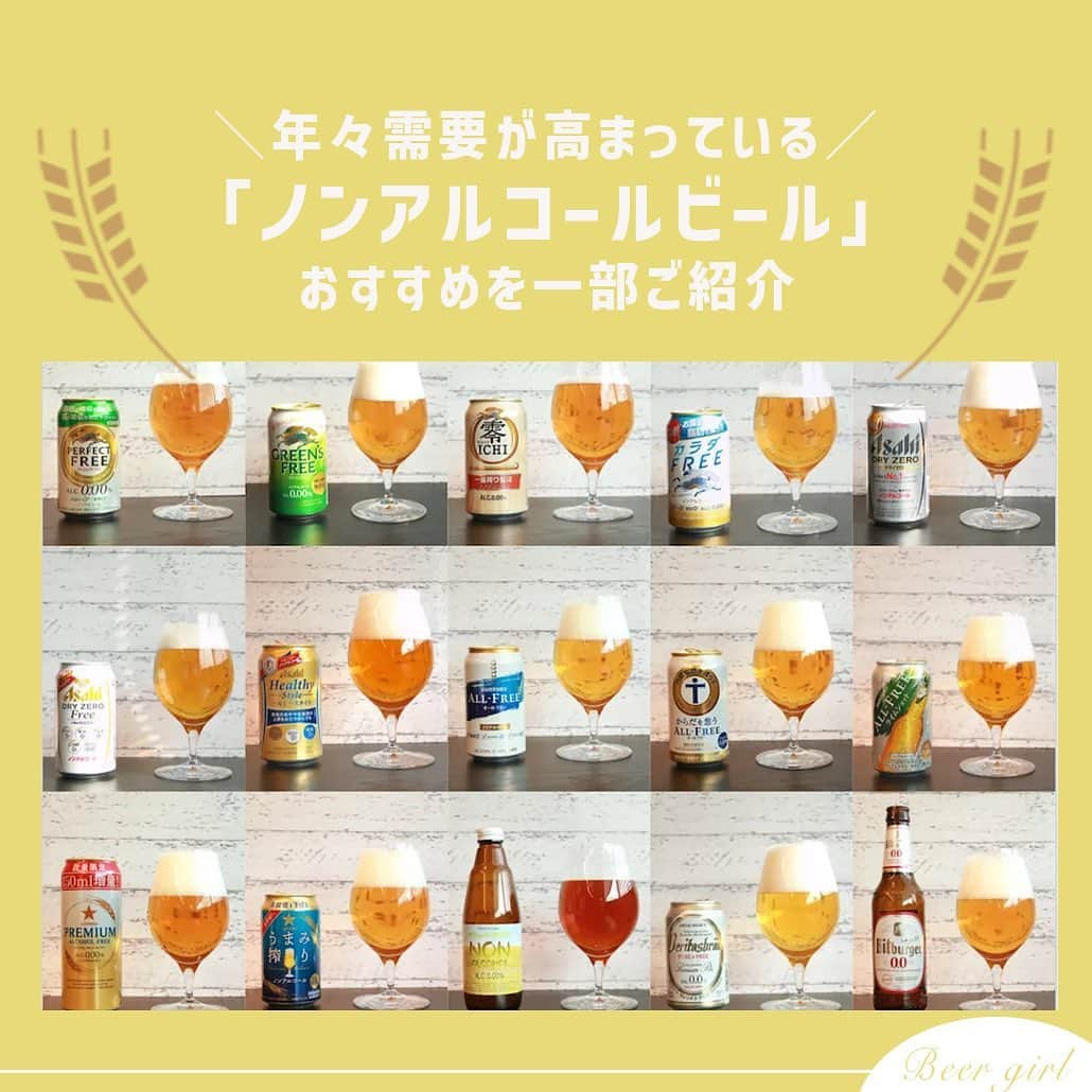 【ビール女子 -Beergirl.net-】さんのインスタグラム写真 - (【ビール女子 -Beergirl.net-】Instagram)「個々の生活スタイルの多様化や健康意識の高まりを受け、需要が高まっている「ノンアルコールビール」。  新しい商品がたくさん出てくるものの、どんな味なのか、自分好みなのか、なかなかわからないことも。  今回は、おすすめのノンアルビールを一部ご紹介！それぞれの味わいや特徴についても合わせてまとめています🍺  もっと知りたい！という方に向けて、「ビール女子」HPでは25種類のノンアルビールを紹介していますので、アカウントプロフィールのURL（ビール女子HP）より「ノンアルコールビール25種」と検索してご覧ください🍺  #ノンアルコールビール #ノンアルビール #ノンアルコール #ノンアル #アルコールフリー #alcoholfree #alcoholfreebeer #いわて蔵ビール #lustforlifeddhipa #brulobeer #budweiserzero #budweiser #禁酒時代のヒール #ペールエール #rizap #低カロリー #ビアデザミ #エール #瓶内二次発酵 #龍馬1865 #添加物ゼロ #ノンアルコールビールで乾杯 #ノンアルビールで我慢 #ビール女子 #beergirl #beergirls #ビアスタグラム #ビール #beer」4月12日 17時00分 - beergirl_net