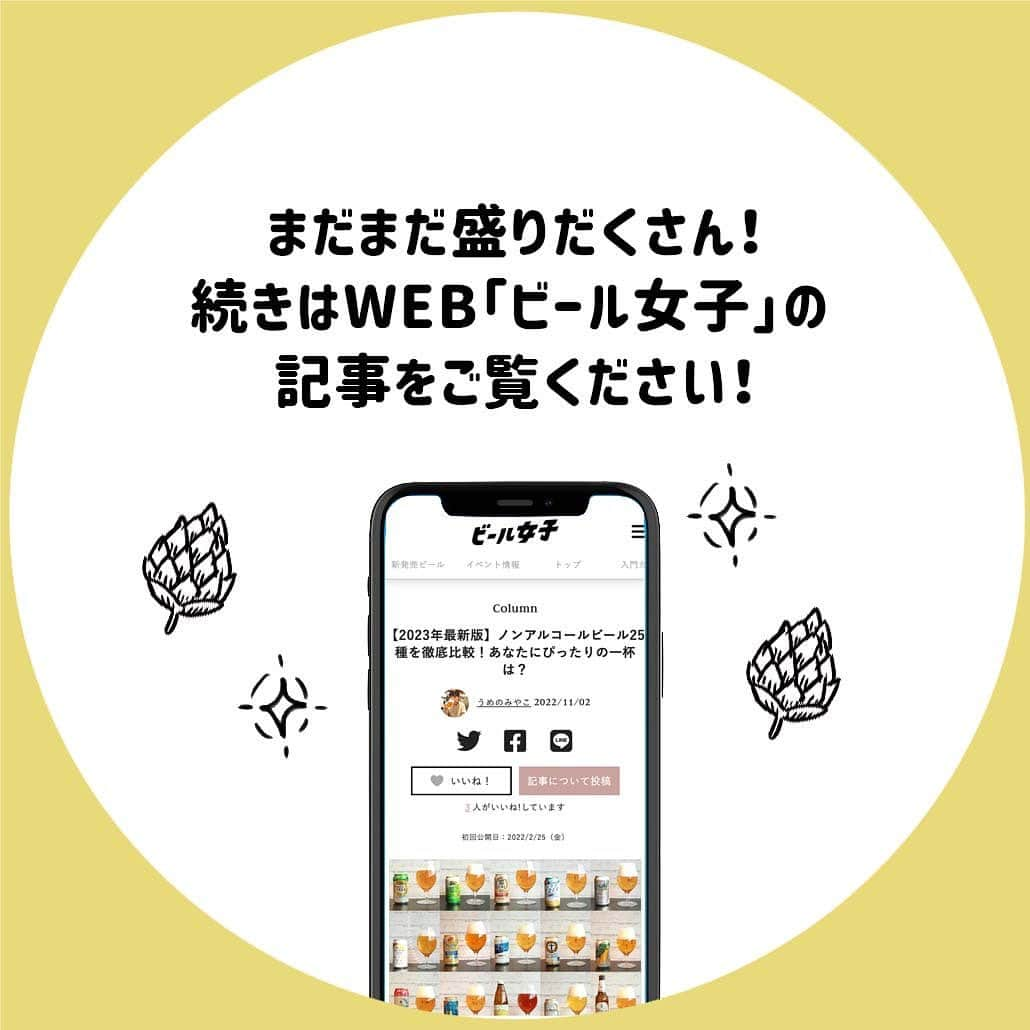 【ビール女子 -Beergirl.net-】さんのインスタグラム写真 - (【ビール女子 -Beergirl.net-】Instagram)「個々の生活スタイルの多様化や健康意識の高まりを受け、需要が高まっている「ノンアルコールビール」。  新しい商品がたくさん出てくるものの、どんな味なのか、自分好みなのか、なかなかわからないことも。  今回は、おすすめのノンアルビールを一部ご紹介！それぞれの味わいや特徴についても合わせてまとめています🍺  もっと知りたい！という方に向けて、「ビール女子」HPでは25種類のノンアルビールを紹介していますので、アカウントプロフィールのURL（ビール女子HP）より「ノンアルコールビール25種」と検索してご覧ください🍺  #ノンアルコールビール #ノンアルビール #ノンアルコール #ノンアル #アルコールフリー #alcoholfree #alcoholfreebeer #いわて蔵ビール #lustforlifeddhipa #brulobeer #budweiserzero #budweiser #禁酒時代のヒール #ペールエール #rizap #低カロリー #ビアデザミ #エール #瓶内二次発酵 #龍馬1865 #添加物ゼロ #ノンアルコールビールで乾杯 #ノンアルビールで我慢 #ビール女子 #beergirl #beergirls #ビアスタグラム #ビール #beer」4月12日 17時00分 - beergirl_net