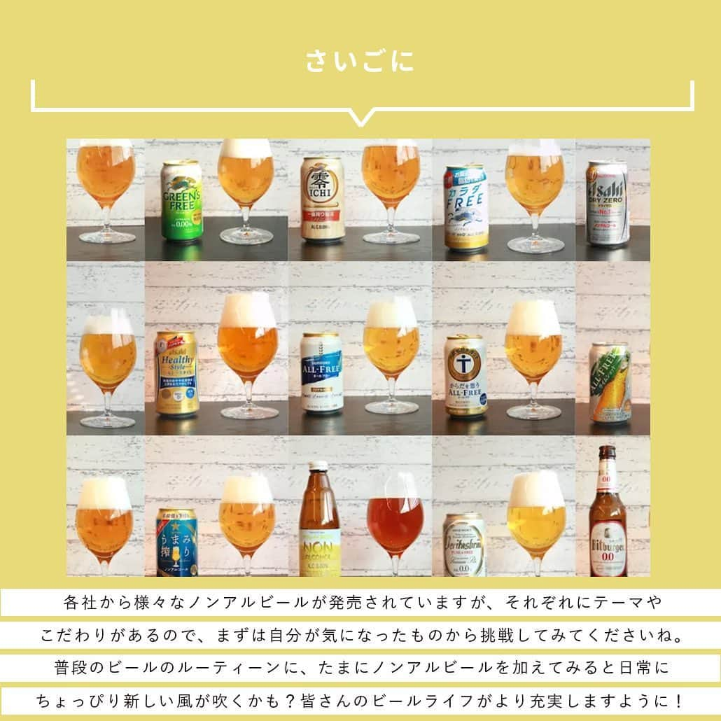 【ビール女子 -Beergirl.net-】さんのインスタグラム写真 - (【ビール女子 -Beergirl.net-】Instagram)「個々の生活スタイルの多様化や健康意識の高まりを受け、需要が高まっている「ノンアルコールビール」。  新しい商品がたくさん出てくるものの、どんな味なのか、自分好みなのか、なかなかわからないことも。  今回は、おすすめのノンアルビールを一部ご紹介！それぞれの味わいや特徴についても合わせてまとめています🍺  もっと知りたい！という方に向けて、「ビール女子」HPでは25種類のノンアルビールを紹介していますので、アカウントプロフィールのURL（ビール女子HP）より「ノンアルコールビール25種」と検索してご覧ください🍺  #ノンアルコールビール #ノンアルビール #ノンアルコール #ノンアル #アルコールフリー #alcoholfree #alcoholfreebeer #いわて蔵ビール #lustforlifeddhipa #brulobeer #budweiserzero #budweiser #禁酒時代のヒール #ペールエール #rizap #低カロリー #ビアデザミ #エール #瓶内二次発酵 #龍馬1865 #添加物ゼロ #ノンアルコールビールで乾杯 #ノンアルビールで我慢 #ビール女子 #beergirl #beergirls #ビアスタグラム #ビール #beer」4月12日 17時00分 - beergirl_net