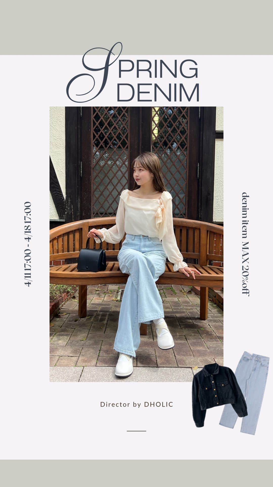 DHOLIC SNAPのインスタグラム：「Spring denim Special sale 📢  @d_by_dholic で発売中の 人気インフルエンサーがセレクトした デニムが全49点最大20%で購入 できちゃいます🫣  ぜひチェックしてみてください💙」