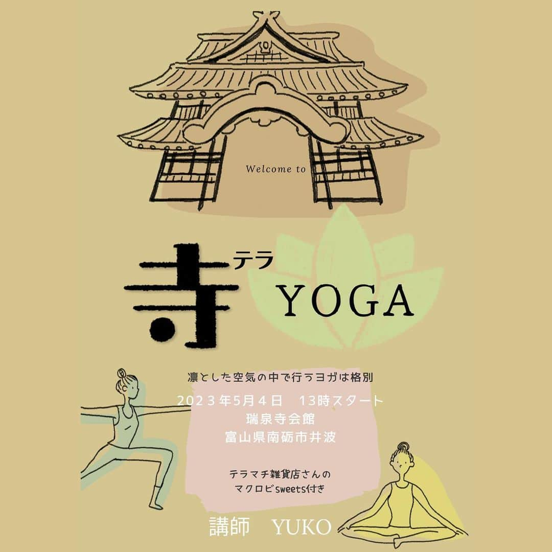 y1735kのインスタグラム：「■□■□ 寺ＹＯＧＡのご案内 ■□■□  @inami_kawaiitrip  と コラボイベント【寺ＹＯＧＡ】 をさせて頂きます。  ▷日程：5月4日（木） 　　　　１３時〜２時間程度 　　 ▷場所　富山県井波瑞泉寺会館 ▷参加費　3500 円　 　《マクロビsweetsがつきます》 ▷ご予約は⇩ご記入の上、DMまで📩 ①お名前 ②電話番号（緊急時使用） ③ヨガ参加人数 （お子様連れの方は年齢も）  ＊一緒にヨガを楽しめそうな お子様の年齢は 4、5歳〜がおすすめだそうです （保育士推奨）ご参考まで😌  \\YouTubeでヨガしたことあるけど これで合ってるのかな なんか余計疲れちゃった ちゃんと身体に効いてるのかなと 思ったことはありませんか？//  1人1人の骨格に沿った身体の使い方 日常で意識できる姿勢や代謝のあげ方。 呼吸を聞くということ 今の自分を大切にすることなど 心地よく生きるヒントを学びます  初心者の方も大歓迎です！ 体が固くても柔らかくても よくわからなくても大丈夫🙆‍♀️   ”私らしく私でいられること”  ”自分を好きでいられること” ヨガを通して  発見できる機会になりますように  【不明点や相談などお気軽に問い合わせくださいね】  ●○●○●○●○●○●○●○●○●○●○  会場の瑞泉寺会館はレトロな雰囲気が なんとも素敵な空間です。  GWは瑞泉寺の藤の花が とても綺麗に咲く期間  ヨガ後、清々しい心身で 本堂参拝はいかがでしょうか？ テラまち雑貨店には美味しいドリンクも 用意ございます☕️  ➖➖また近年、井波の町は素敵なお店が 続々Openしています。 cafe、雑貨店、craft beer、、、 中でもおすすめしたいお店が  @bakers_house_kubota  さん （パンの小窓が目印🍞）  パンが美味しいのはもちろんのこと 店主であるクボタご夫婦に会いに 行くのが帰省時の楽しみでもあります✨ いつも優しく笑顔で♡ 心に癒しとパワーをもらえます  【街】【人】【お店】【食】から 五感を感じられるパワー&癒しスポットがたくさん！  この機会に是非お越しくださいませ。 お待ちしております！  #富山県 #南砺市 #井波 #寺ヨガ #富山イベント #瑞泉寺」