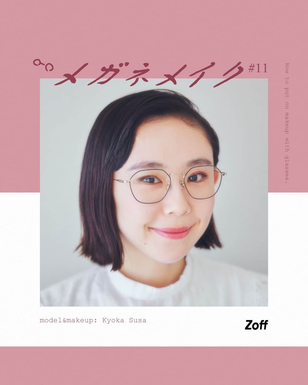 Zoff Officialのインスタグラム：「【メガネメイク#11 】  ファッションアイテムとしてアクセサリー感覚でも楽しめるメガネ。かけるだけで顔の印象が変わるから、メガネに合わせたメイクが知りたい！ Zoffのメガネを何倍もおしゃれに楽しむためのメイク術を、ヘアメイクアップアーティストのkyoka susaさん（ @_kyokagram_ ）に聞きました。  今回紹介するのは、落ち着いた雰囲気のメタルフレームに絶妙にマッチするピンクのカラーメイク。ふんわりガーリーな柔らかい印象を与えてくれます。木々の緑が美しい季節のピクニックデートにいかがですか。  ▼合わせるフレーム ZF232G01_14E1(ブラック)　￥11,100 ※税込・セットレンズ込み  ーーーーーーーーーーーーーーーーーーーー  <How to make up>  ①　落ち着いたピンクのアイシャドーを上瞼全体に乗せ、ラメの入ったピンクのチークをアイシャドーとして目の周りを囲む。自然な温かみのあるブラウンのアイライナーを引いて、発色のいいバーガンディーのマスカラを付けたら、軽やかなカラーメイクの完成。  ②　アイシャドーとしても使ったラメの入ったピンクのチークを頬にふんわり乗せていく。パールが入っているのでツヤ感がUP。  ③　リップは、内側を濃くして外側は薄く、ほんのりピンクのグラデーションになるように乗せる。上からクリアのリップグロスを重ねて軽やかな印象に。  ーーーーーーーーーーーーーーーーーーーーー  ＜使用したコスメ＞（須佐さん私物） ※最後の写真参照。メガネを起点にし、時計回りに記載。  ・CANMAKE　クリーミータッチライナー 04  ・NARS 　サテンリップペンシル 9205 　 ・BYREDO　リキッドリップスティック ヴァイナル　ファントム  ・UZ モテマスカラ　バーガンディー  ・NARS　オーガズムコレクション　ブラッシュ　4068  Photograpy：  @yu_inohara  #zoff #ゾフ #zoffclassic #アイウェア #メガネ #メガネメイク #春メイク #カラーメイク ＃ピンクメイク ＃多角形フレーム #伊達メガネ」