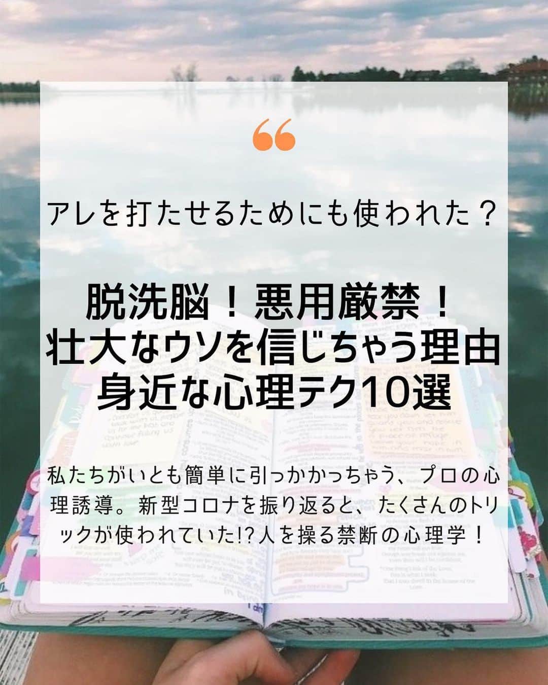 大石あやかのインスタグラム：「【私たちがメディアに騙されちゃう心理メカニズム（バイアス）】  心理バイアスについては、以前から何度か紹介はしてきたのだけど、  今回改めてまとめました🌈😊 《なぜ私たちは大きな嘘を信じるのか》については、 大衆扇動の生みの親でもある、伯林卍會のヒゲが格言残してる。  『「国民大衆の心は（中略）小さな嘘よりも大きな嘘の犠牲となりやすいからである。というのは、かれら自身、もちろんしばしば小さな嘘をつくのだが、しかし大きな嘘をつくのはなにしろあまりにも気恥ずかしく感じてしまうからである』（わが闘争）  確か麻生太郎も、【憲法改正】にあたっては、 ナチの大衆コントロールの手口を参考にしようと発言した。  ❇︎ 2013年7月29日、憲法改正をめぐるシンポジウムに出席した際に「ある日気づいたら、ワイマール憲法が変わって、ナチス憲法に変わっていた。誰も気づかないで変わった。あの手口に学んだらどうかね」などと発言。  ……つまり、そういうことなんです☝️  ╱ 私たちが《ニューを観て単純な思い込みに引っかかりやすいほど、、社会のコントロールは進む》  だったら逆手にとって、 《知って気をつけることで、コントロールされにくくなる》 ╲  ……ってことは意味のあることだと思う。みなさんはどう思う？  ただし👈🈁重要⚠️ 【自分だけは騙されない！って妙な確信ある人ほど、もっと簡単な落とし穴にコロッと騙される】…Qアノンとかアースフラット理論を信じてる人も、分かりやすくそうじゃんね？🥲  🌈人ってけっこう騙されやすいと自覚 🌈自分の賢さや猜疑心を慢心しない 🌈全ての人を疑って過ごせ、ってことじゃなく『自分の不完全さを、俯瞰的に意識しつつニュートラルに生きる』ってこと🌼*･  敵を作る必要も、誰かをバカにする必要もなく、『事実にはバイアスかかってるかもね。なぜなら〜』って淡々と伝えるだけでいいはず☺️  （ちなみに勧誘とかもそうなんだが） 客観的事実の矛盾を指摘するだけで、 《騙そうと思ってる人は、焦って怒り出す》❇ ︎コレはほぼ間違いなくそう🤣  人を見抜くバロメーターにもなるし。 ただ、騙しのサイコパスは、見抜いた時点でいきなり”敵認定”してくることもあり、そうなると騙せそうな味方を増やしてくるので、めんどくさい😂 👆私は無意識にホントのこと指摘しちゃうから、そういう系の人によく嫌われるw  とにかく【騙されちゃうかもしれない自分】を意識して過ごして、人にも【バイアスの正体】教えてあげてねー💓 #大丈夫を増やそう  #プロバガンダ  #洗脳  #心理学  #行動心理学  #タヴィストック研究所  #ワクチン後遺症  #認知バイアス」