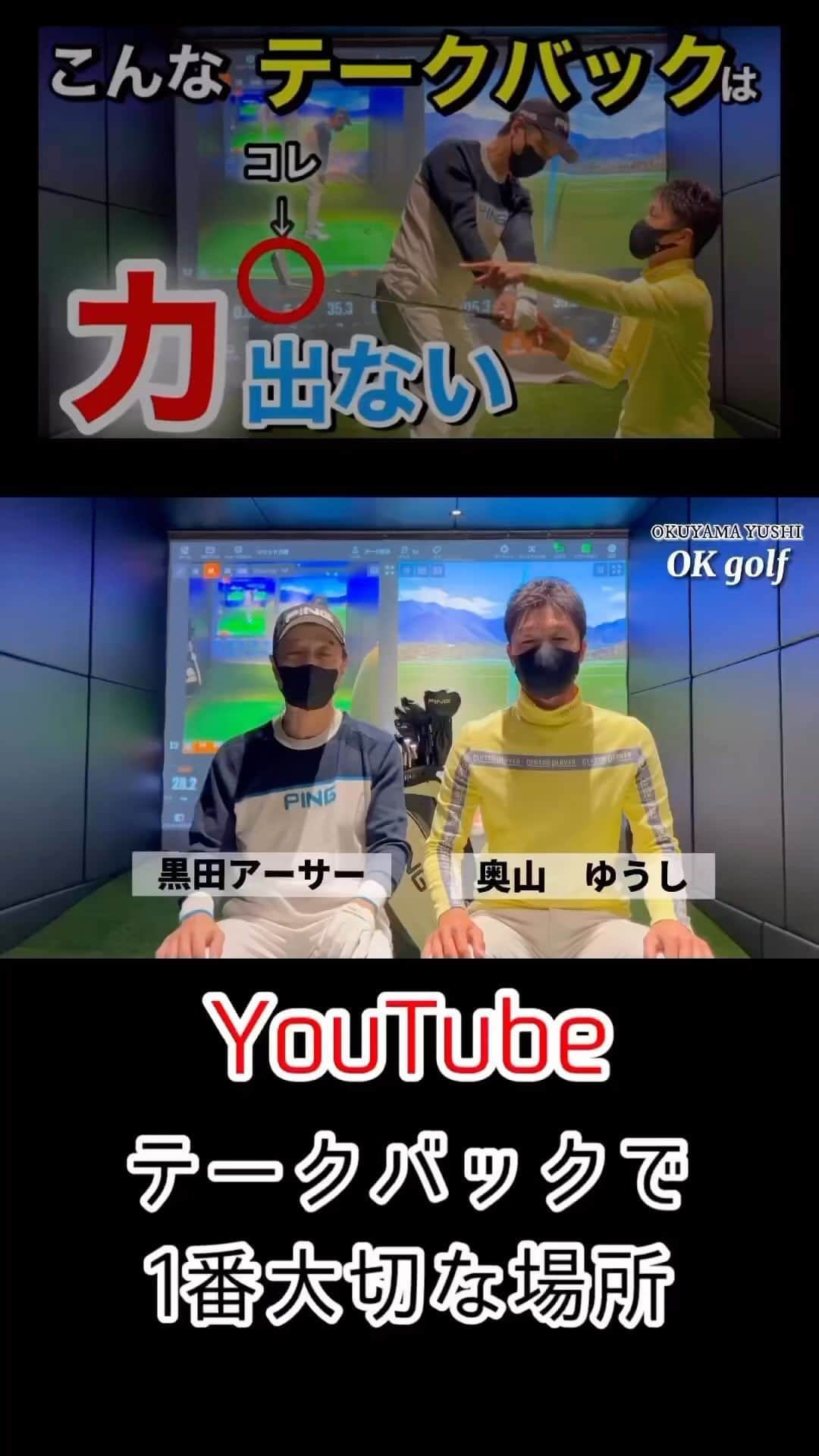 のインスタグラム：「okゴルフ-関節フリーで飛ばせ-⛳️ 黒田アーサー60歳からの飛距離👆アップ‼️34本目の動画ゴルフ⛳️ @kuroda_arthur  本日投稿しました❗️ 黒田アーサーさんとのYouTube🏌️‍♂️今回は【テイクバックで1番大切な場所】の動画になります‼️ 上達したい方は是非見てください😁 ストーリーからYouTube見れるのでよろしくお願いします🤲 本日OKゴルフでアップしました📺 撮影場所 ARCH TOKYO @archtokyo   #黒田アーサー　　さん #飛距離アップ #60歳から飛距離アップ  #まだまだいける #golf #ゴルフ #ARCHTOKYO #奥山プロ #左足リード #okゴルフ @okuyamayushi」