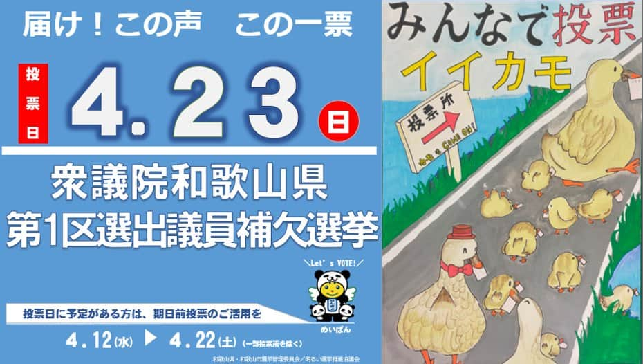 きいちゃんさんのインスタグラム写真 - (きいちゃんInstagram)「【和歌山県選挙管理委員会】 4月23日（日）は、衆議院小選挙区和歌山県第1区選出議員補欠選挙の投票日です。 和歌山県第1区：和歌山市  期日前投票は、4月12日（水）から4月22日（土）まで可能ですので、積極的にご利用ください。 皆様の貴重な一票を棄権することなく投票いただきますようお願いします。 なお、同日実施される和歌山市議会議員一般選挙の期日前投票ができる期間は、4月17日（月）以降です。 ※4月12日（水）から16日（日）までは、衆議院議員補欠選挙の期日前投票のみ可能です。 選挙について、詳しくは県選挙管理委員会ホームページをご覧ください。 https://www.pref.wakayama.lg.jp/prefg/010600/wsenkan/R5shuho.html  #衆議院議員補欠選挙　#選挙」4月12日 9時00分 - wakayamapref_pr