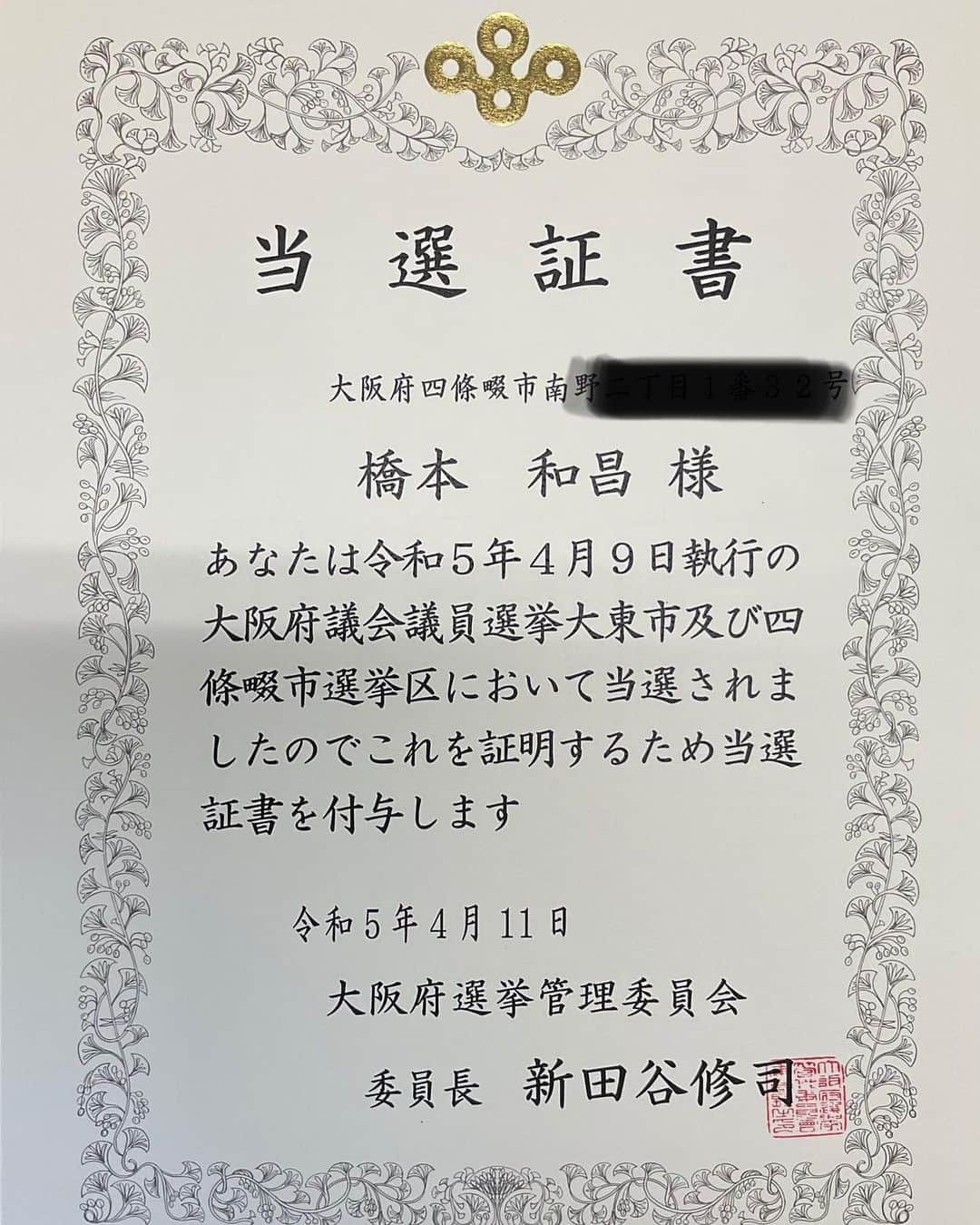 橋本かずまさのインスタグラム：「府庁において大阪府議会議員の 当選証書授与式がありました。 私は先約がありましたので、 大学生の娘が私の代理として受け取ってくれました。 あらためましてご支援をいただいておりますすべての皆さんに 心から感謝を申し上げます。 4期目も大阪の改革と成長、地元大東市・四條畷市の発展に 全力を尽くしていきます。 何卒よろしくお願いいたします。  府庁に大阪市長に初当選しました 大阪維新の会幹事長 横山ひでゆき 大阪市長が挨拶に来られました。 先月まで府庁で一緒に仕事をしていた仲間として なんか変な感じでした。 2011年初当選組の同志として 大阪府市一体となった政策を進めていきましょう‼️  #大阪府 #大阪府議会 #大阪府議会議員 #大阪維新の会 #当選 #感謝 #府庁 #大阪市 #大阪市長 #横山ひでゆき  #横山英幸」