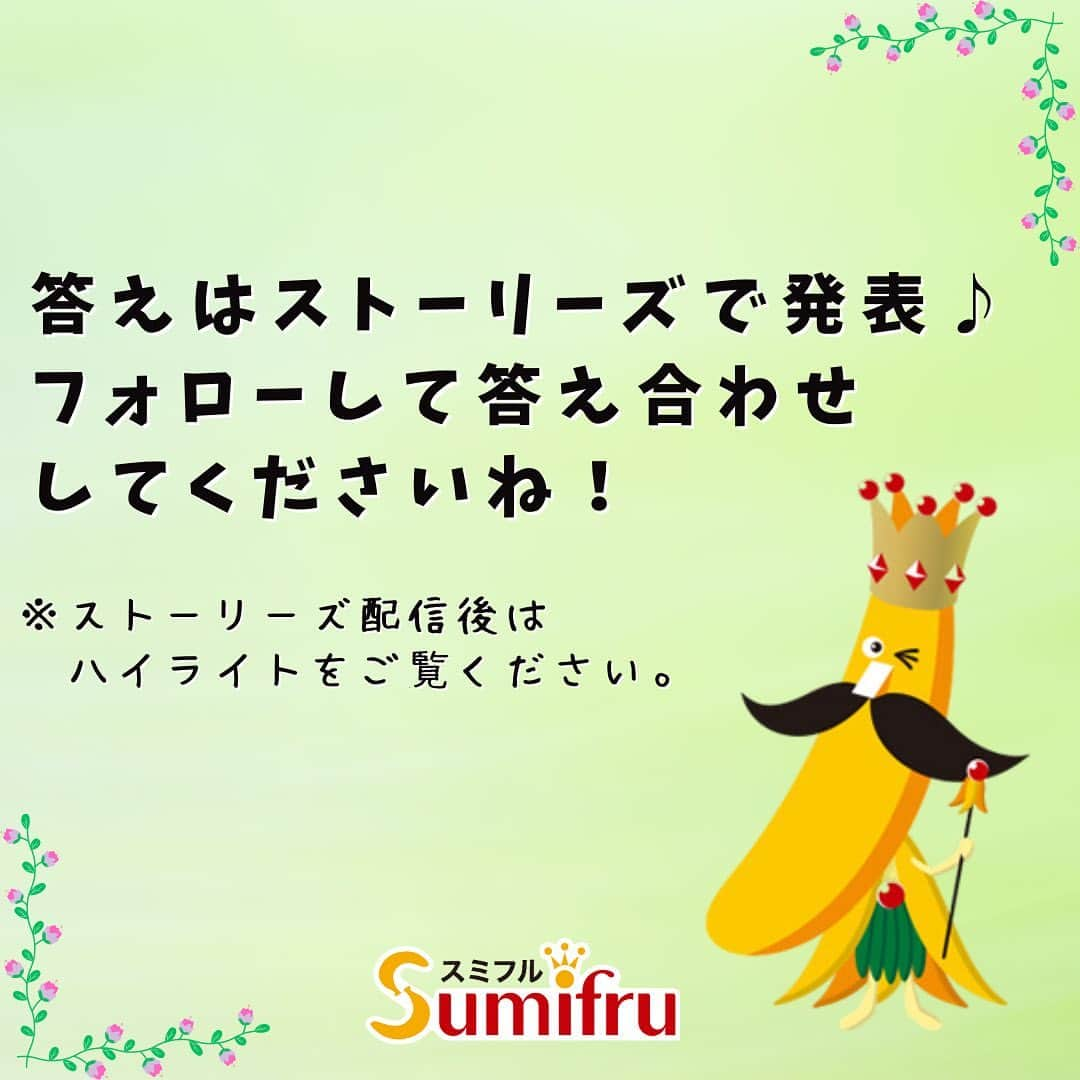 Sumifruさんのインスタグラム写真 - (SumifruInstagram)「見つけられたら『🍌』の絵文字を送ってね！1人だけ違う王様を探そう👑＼甘熟王 間違い探し／  この中に1人だけ、他の王様とは違うバナナの王様が隠れているよ👀 みんなは見つけられるかな？？  見つけたら、バナナの絵文字『🍌』を送って教えてくださいね♩  答えはストーリーズで発表💡 ぜひ当アカウントをフォローして答え合わせしてくださいね！ ストーリーズで配信した後は、ハイライトからご確認いただけます。  当アカウントでは、バナナやアボカドのアレンジレシピはもちろん、 バナナの豆知識や、おもしろい、暮らしに便利な情報を発信しています💡 バナナをはじめとするフルーツを、もっと好きになる。 そんなきっかけとなるアカウントを目指しています🌱 ぜひ拡散やフォローで応援していただけたら嬉しいです。  #バナナ #バナナの王様 #間違い探し #まちがいさがし #ミニゲーム #キッズ #ゲーム #甘熟王ゴールドプレミアム #甘熟王 #スミフル」4月12日 11時00分 - sumifru_banana