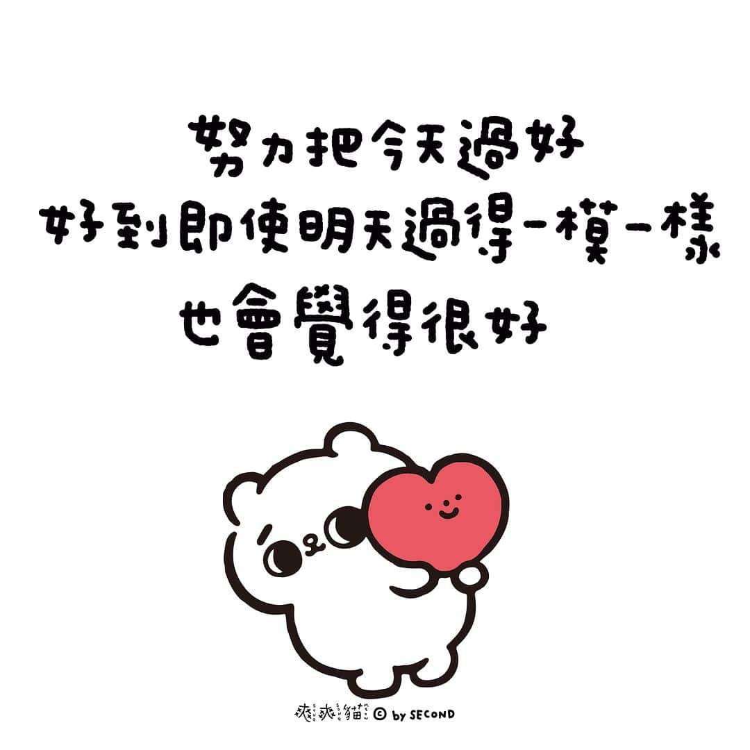 爽爽貓 by SECONDのインスタグラム：「#不留遺憾地過完今天就是最好的一天  因為 重要的事都正在做了  只希望 身邊重要的人也一直都在  #爽爽貓 #ソウソウネコ #そうそうねこ #SONGSONGMEOW #bySECOND #wuchengan #圖文 #插畫」
