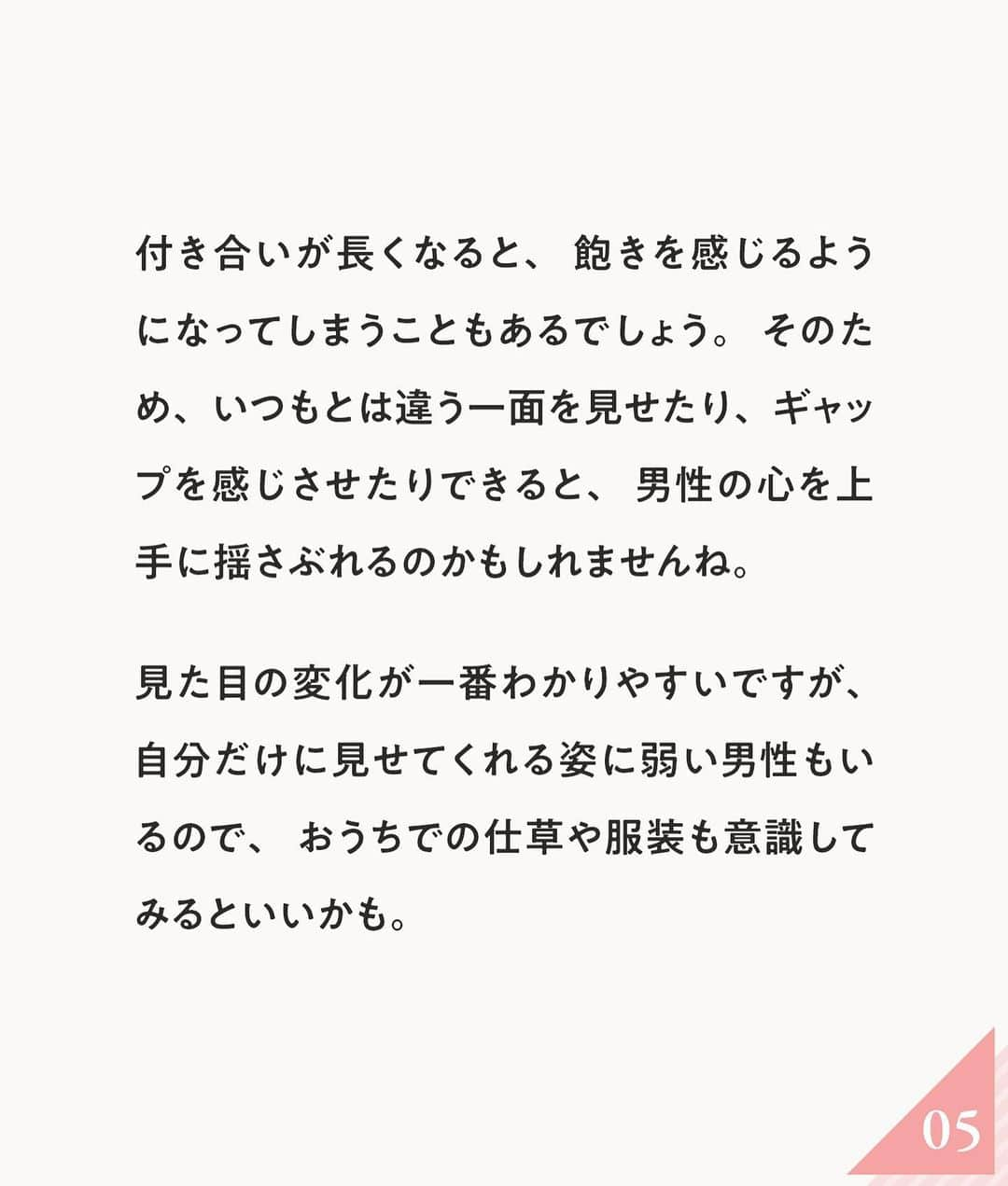 ananwebさんのインスタグラム写真 - (ananwebInstagram)「男性が手放したくなくなる 女性の特徴をご紹介…❤︎  参考になったら「いいね！」と、 「保存」で後から簡単に見返せます✨ ┈┈┈┈┈┈┈┈┈┈┈┈┈┈┈┈ 他の投稿はこちらから▸▸▸@anan_web  ✔️インスタには載ってない情報も公式サイトで毎日更新中 プロフィールのURLから是非チェックしてみて下さい！ ┈┈┈┈┈┈┈┈┈┈┈┈┈┈┈ #ananweb #恋愛 #片思い #恋愛アドバイザー #恋愛テクニック #片想い #恋愛相談 #恋愛の悩み #恋愛アドバイス #恋愛あるある #モテテク #モテる方法 #男ウケ #モテる女 #モテ仕草」4月12日 21時02分 - anan_web