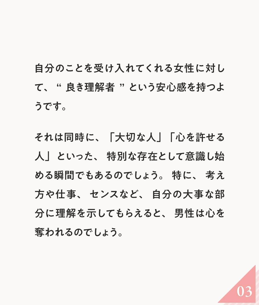 ananwebさんのインスタグラム写真 - (ananwebInstagram)「男性が手放したくなくなる 女性の特徴をご紹介…❤︎  参考になったら「いいね！」と、 「保存」で後から簡単に見返せます✨ ┈┈┈┈┈┈┈┈┈┈┈┈┈┈┈┈ 他の投稿はこちらから▸▸▸@anan_web  ✔️インスタには載ってない情報も公式サイトで毎日更新中 プロフィールのURLから是非チェックしてみて下さい！ ┈┈┈┈┈┈┈┈┈┈┈┈┈┈┈ #ananweb #恋愛 #片思い #恋愛アドバイザー #恋愛テクニック #片想い #恋愛相談 #恋愛の悩み #恋愛アドバイス #恋愛あるある #モテテク #モテる方法 #男ウケ #モテる女 #モテ仕草」4月12日 21時02分 - anan_web