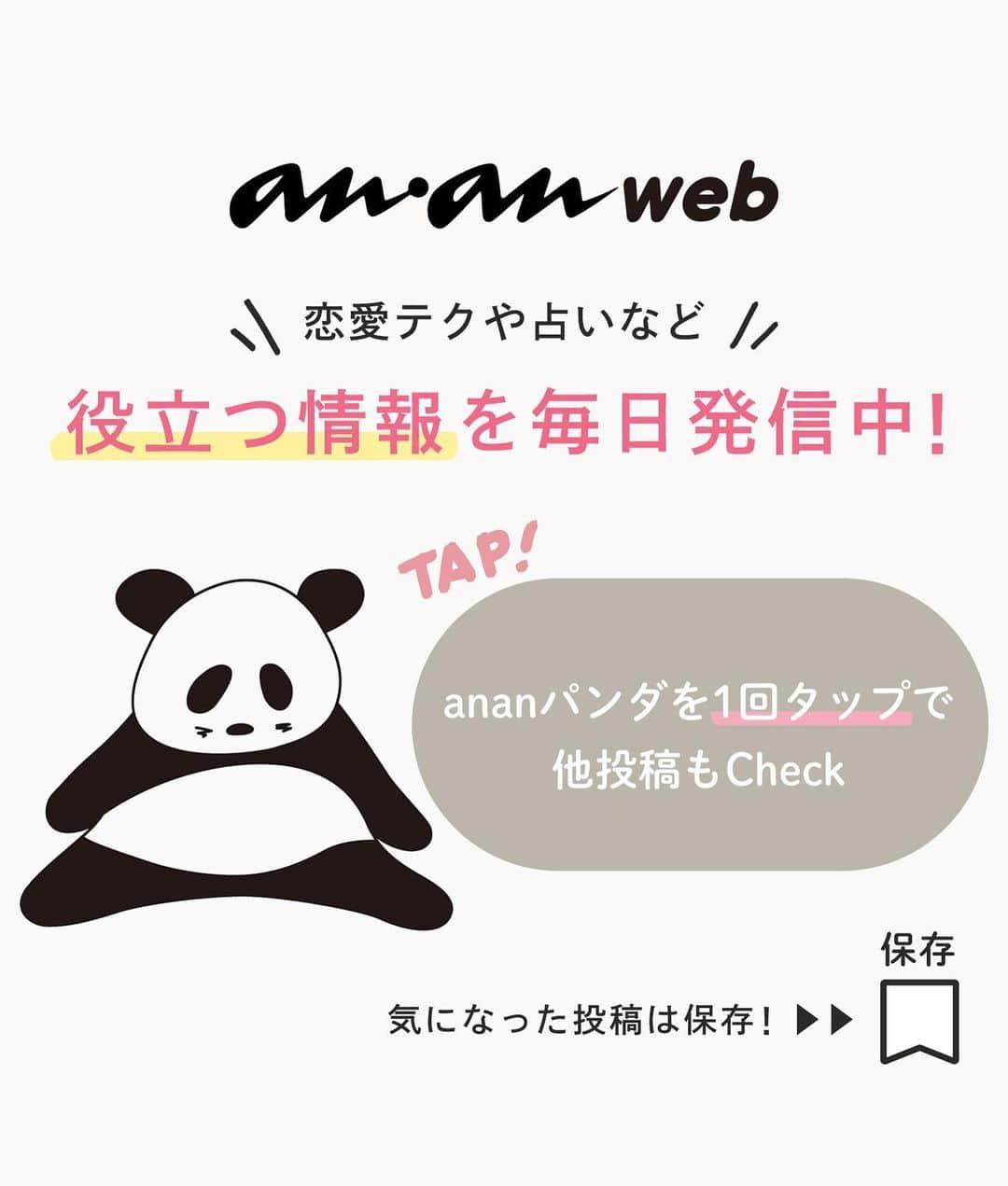 ananwebさんのインスタグラム写真 - (ananwebInstagram)「男性が手放したくなくなる 女性の特徴をご紹介…❤︎  参考になったら「いいね！」と、 「保存」で後から簡単に見返せます✨ ┈┈┈┈┈┈┈┈┈┈┈┈┈┈┈┈ 他の投稿はこちらから▸▸▸@anan_web  ✔️インスタには載ってない情報も公式サイトで毎日更新中 プロフィールのURLから是非チェックしてみて下さい！ ┈┈┈┈┈┈┈┈┈┈┈┈┈┈┈ #ananweb #恋愛 #片思い #恋愛アドバイザー #恋愛テクニック #片想い #恋愛相談 #恋愛の悩み #恋愛アドバイス #恋愛あるある #モテテク #モテる方法 #男ウケ #モテる女 #モテ仕草」4月12日 21時02分 - anan_web