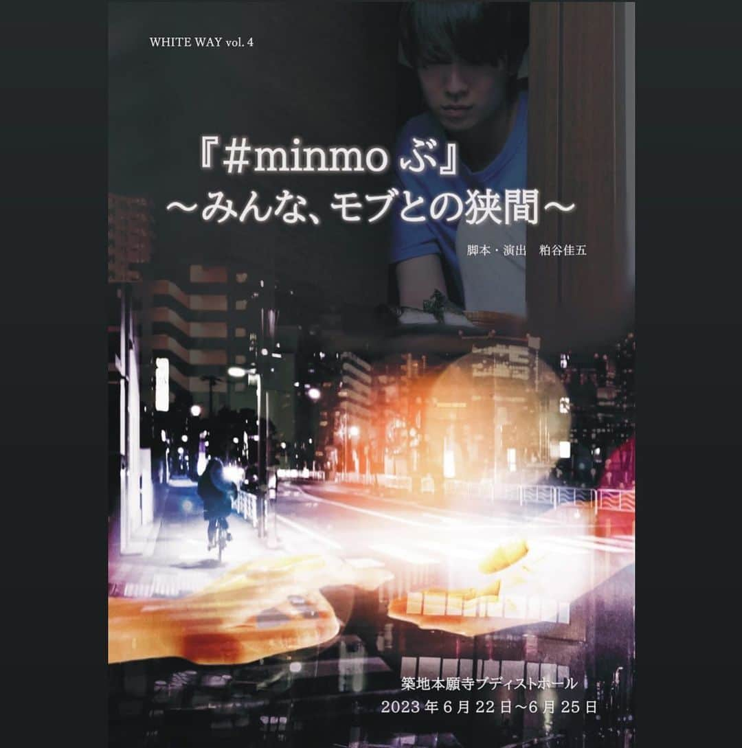 七瀬りりこさんのインスタグラム写真 - (七瀬りりこInstagram)「【出演情報】  『#minmoぶ』 ～みんな、モブとの狭間～  🅱️班　前川沙織役で出演させて頂きます  人生初のストレートのお芝居に出演致します。 ずっとストレートに挑戦させて頂きたいと思っていたので、嬉しいです 是非観にいらして下さい。  【公演日程】 2023年6月22日（木）～6月25日（日） 全8公演  【劇場】 築地本願寺ブディストホール  #出演情報 #芝居」4月12日 21時02分 - ririkonanase