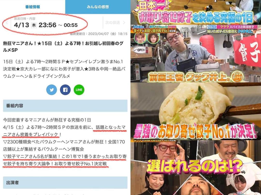 のインスタグラム：「やや深夜ですが… たまたま起きてたら そこんとこをなんとか いやさ是が非でも ご覧くださいませ👀  📺4/13(木)深夜23:56〜00:55 出演してます TBS【熱狂マニアさん！土よる7時！お引越し初回春のグルメSP】  ✔︎話題となった餃子マニア ✔︎お取り寄せ餃子NO1決定戦 ✔︎春のグルメ熱狂！  #餃子 #餃子好きな人と繋がりたい #マニアさん #熱狂マニアさん #tbs #餃子スタグラム #ぎょうざ #お取り寄せ #通販 #ギョウザ #ギョーザ #gyoza #町中華 #飯テロ #グルメ #野菜ソムリエ #アスリートフードマイスター #フードコーディネーター #食育インストラクター #bbqインストラクター #こども成育インストラクター #料理研究家 #料理男子 #料理芸人 #餃子芸人 #クック井上。」