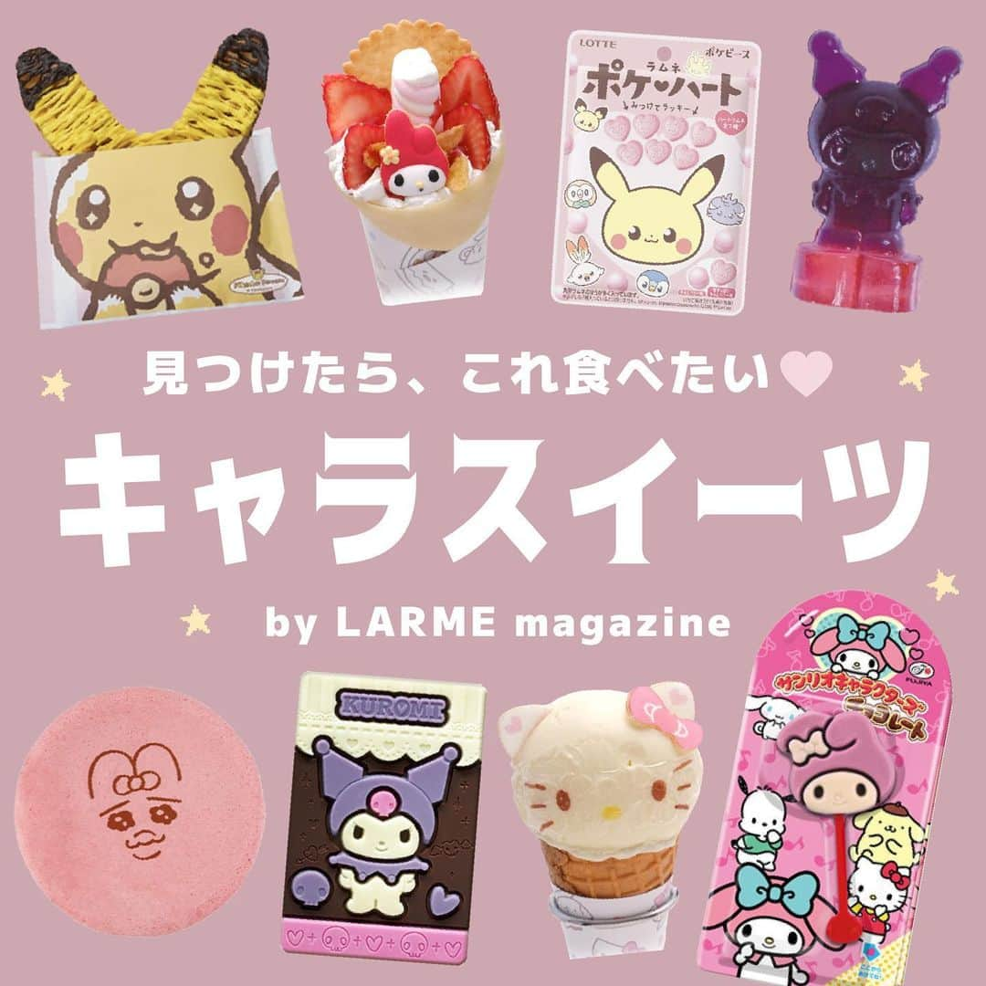 LARMEさんのインスタグラム写真 - (LARMEInstagram)「// 𝐭𝐨𝐝𝐚𝐲’𝐬  𝐭𝐨𝐩𝐢𝐜𝐬 ☟︎♥︎ 《 キャラスイーツ🥣🎀 》  見つけたら食べたい💗！ 人気キャラクターの スイーツやお菓子をご紹介🌼  コンビニやスーパーなどで 購入できるものから、 キュートなカフェメニューまで🫢☕️💕  好きなキャラクターが 見つかったらぜひ保存して 参考にしてね🫶🏻  #LARME #larmemagazine #fashionmagazine #ラルム #雑誌 #ファッション絵本 #サンリオ #sanrio #サンリオキャラクターズ #サンリオカフェ #ポケモン #ポケモンカフェ #おぱんちゅうさぎ #コンビニスイーツ #キャラクター #キャラスイーツ #キャラクタースイーツ」4月12日 21時13分 - larmemagazine