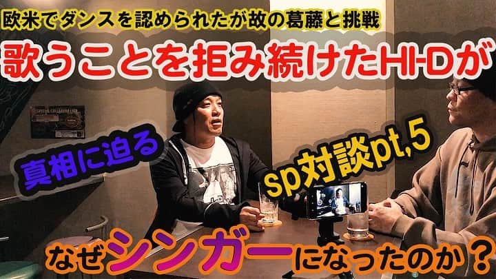 HI-Dのインスタグラム：「Special対談もパート5までアップされました。 僕がHI-Dにになってシンガーになっていく奇跡のストーリーを是非観てください。」