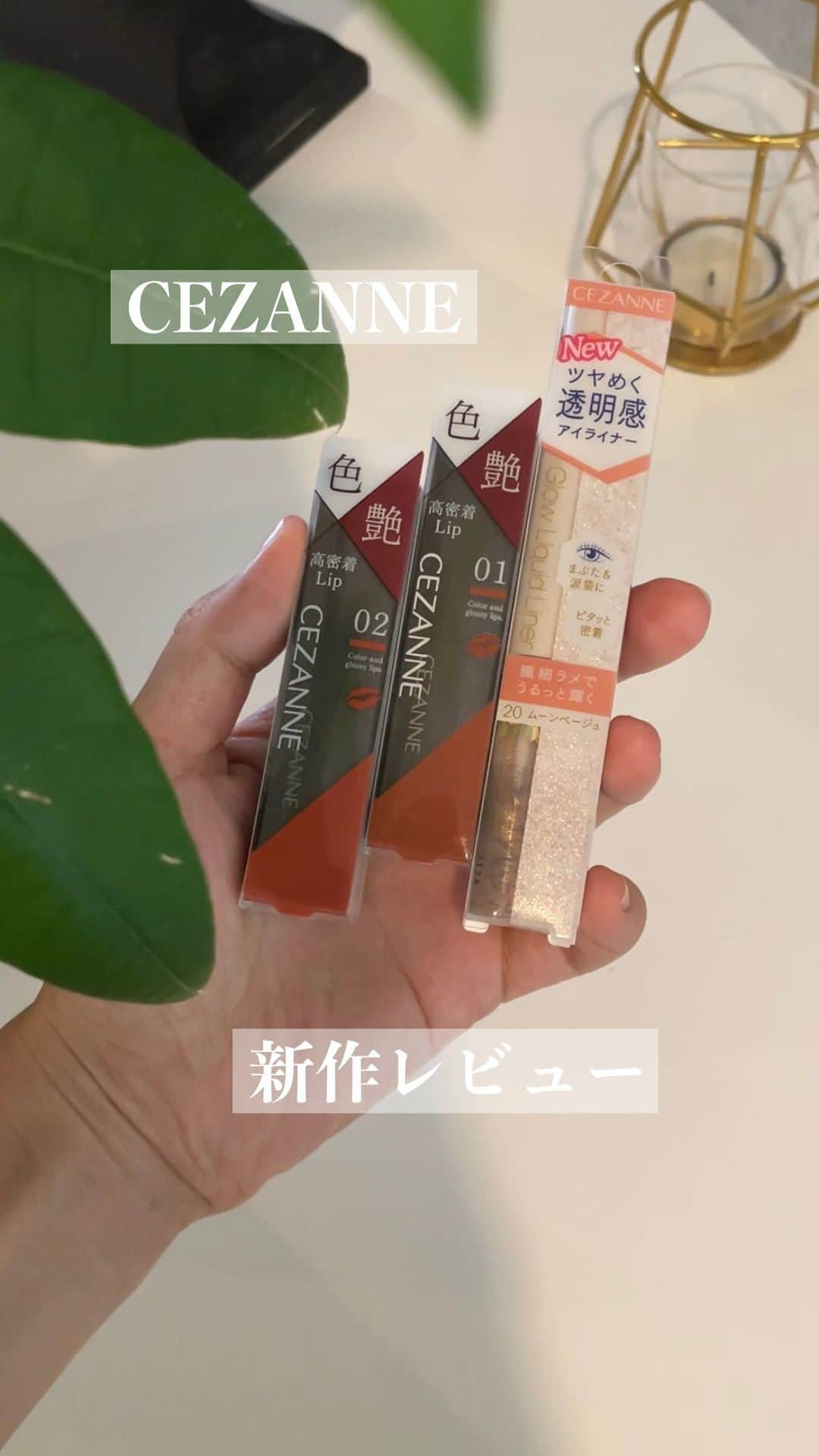 yurikaのインスタグラム：「CEZANNE 新作コスメレビュー * ¥600台でこれは優秀すぎる🥹💕 本当セザンヌどうなってるんだ、、🤦‍♀️💭 * ぜひぜひ試してみてね🌸 * * #cezanne #セザンヌ #プチプラ #プチプラコスメ #新作コスメ #落ちにくいリップ #コスメレビュー #ラメライナー #リップカラーシールド #グロウリキッドライナー #キラキラメイク #リップレビュー」