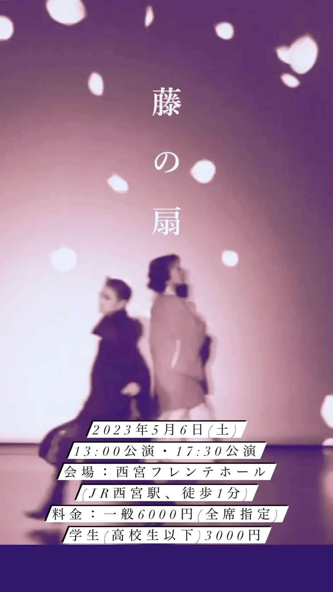 綺華れいのインスタグラム：「大変ご好評いただいておりました  『藤の扇』が  5月6日(土)に再演決定いたしました🙏💕  沢山の嬉しいお声をいただきました  「ヒロシ」です。  ヒロシです...  ヒロシです…✨  男爵です✨  オスカーワイルドの名作から  舞台を日本に移して。  昭和モダン戯曲✨  ならではな趣のある作品となっており  日本人の心がじんわりと染み入る。  初演をご覧になっていない方は  この機会にぜひ💕  初演をご覧くださった皆様も  2023年バージョンの『藤の扇』を  ぜひ感じにいらしてくださいませ💁💕  昭和モダン戯曲  ｢藤の扇｣  原作：オスカーワイルド｢ウィンダミア卿夫人の扇｣ 脚本：秋村文 演出：紫鳳あけの  日時：2023年5月6日(土)  13:00公演   17:30公演  (開場は開演時間30分前)   ＊上演時間は本編、フィナーレショー合わせて1時間45分の予定です。   会場：西宮フレンテホール(JR西宮駅、徒歩1分) 料金：一般チケット 6000円(全席指定)  学生（高校生以下）3000円  出演： 鹿嶋さくら役： #珠まゆら 鹿嶋博役： #綺華れい (特別出演) 有馬宗二郎役： #香月蓮 山本八朔役： #夏城佑季 千代役： #鈴奈沙也 白川藤之進： #紫鳳あけの  企画・制作 株式会社KENYUクリエイション  【お申し込み・お問い合わせ】 kenyuu.murachi@gmail.com 090-3994-5436 (担当：村地)  ♦️『綺華れい扱い』とお申し出くださいませ💁💕   #宝塚OG  #宝塚歌劇団  #osk日本歌劇団og   #OSK日本歌劇団  #藤の扇」