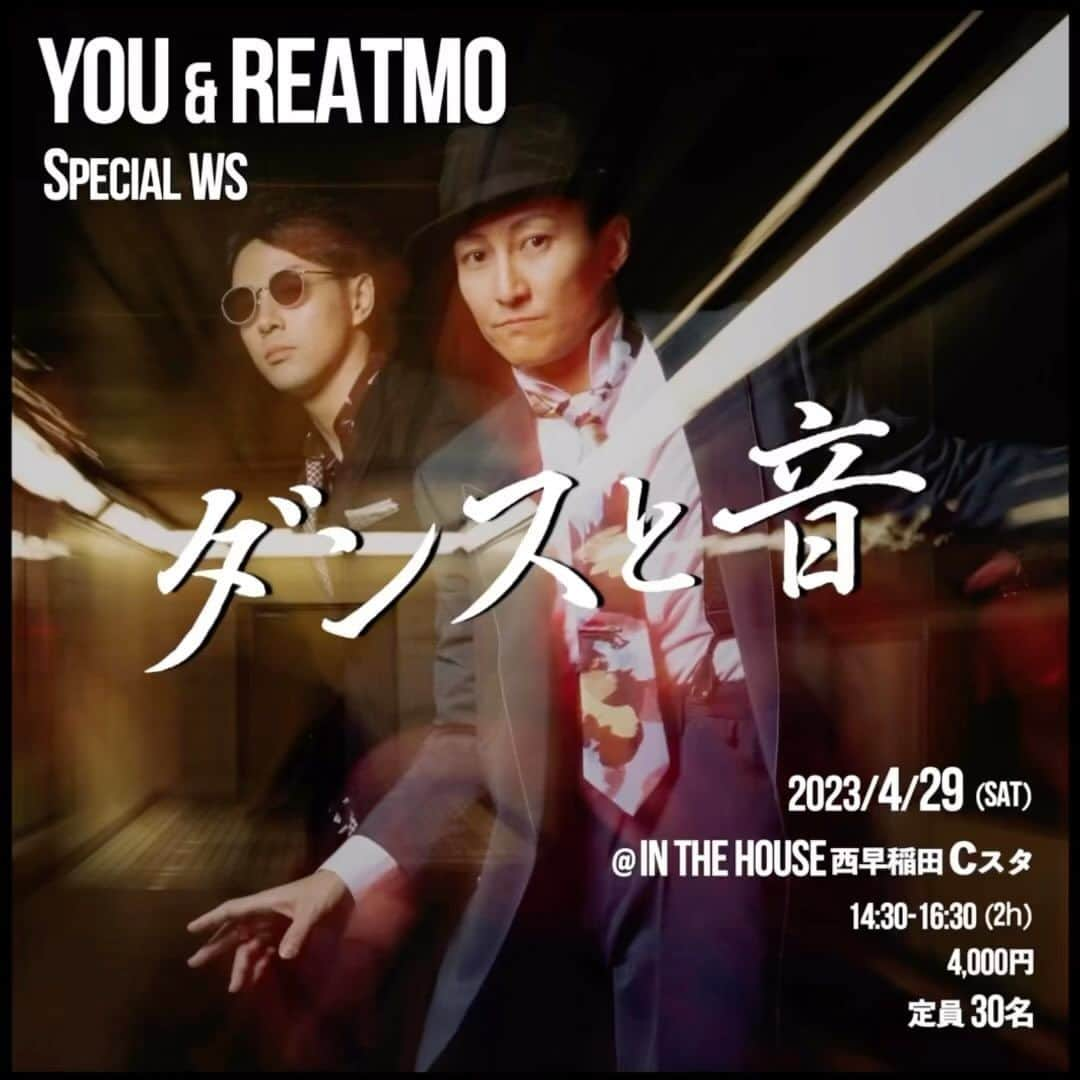 𝐑𝐄𝐀𝐓𝐌𝐎のインスタグラム：「絶賛参加者募集中🔥🔥🔥  YOU&REATMO  スペシャルWS✅✅  4/29(土) @inthehouseinc  西早稲田Cスタ📍  この日限定のオリジナルサウンド &ビートボックスの生演奏で踊ります🎵  振り付け自体はシンプルなんで 気軽にチャレンジして下さい♪  ビートボックスセッションもしましょう♪  ⬇️⬇️⬇️ 詳細&お申し込みは @you.hiltyandbosch  プロフィール欄ストーリーハイライトの リンクからアクセスして下さい✅  定員３０名になり次第締め切りますので お早めに🫡  What a exciting annoucement for you guys!  I & my bro REATMO will have a "Dance & Beatbox" workshop for the first time.  In addition to the dance workshop as usual, we will dance to REATMO's beatbox and perform special routine at the end of the workshop.  This will be a one-of-a-kind workshop that will intensely stimulate not only the body but also the auditory sense!  In the beginning of Golden Week, please come and experience it for yourself.  #hiltyandbosch  #YOUHILTYANDBOSCH #dance #beatbox  #workshop  #ダンスと音」