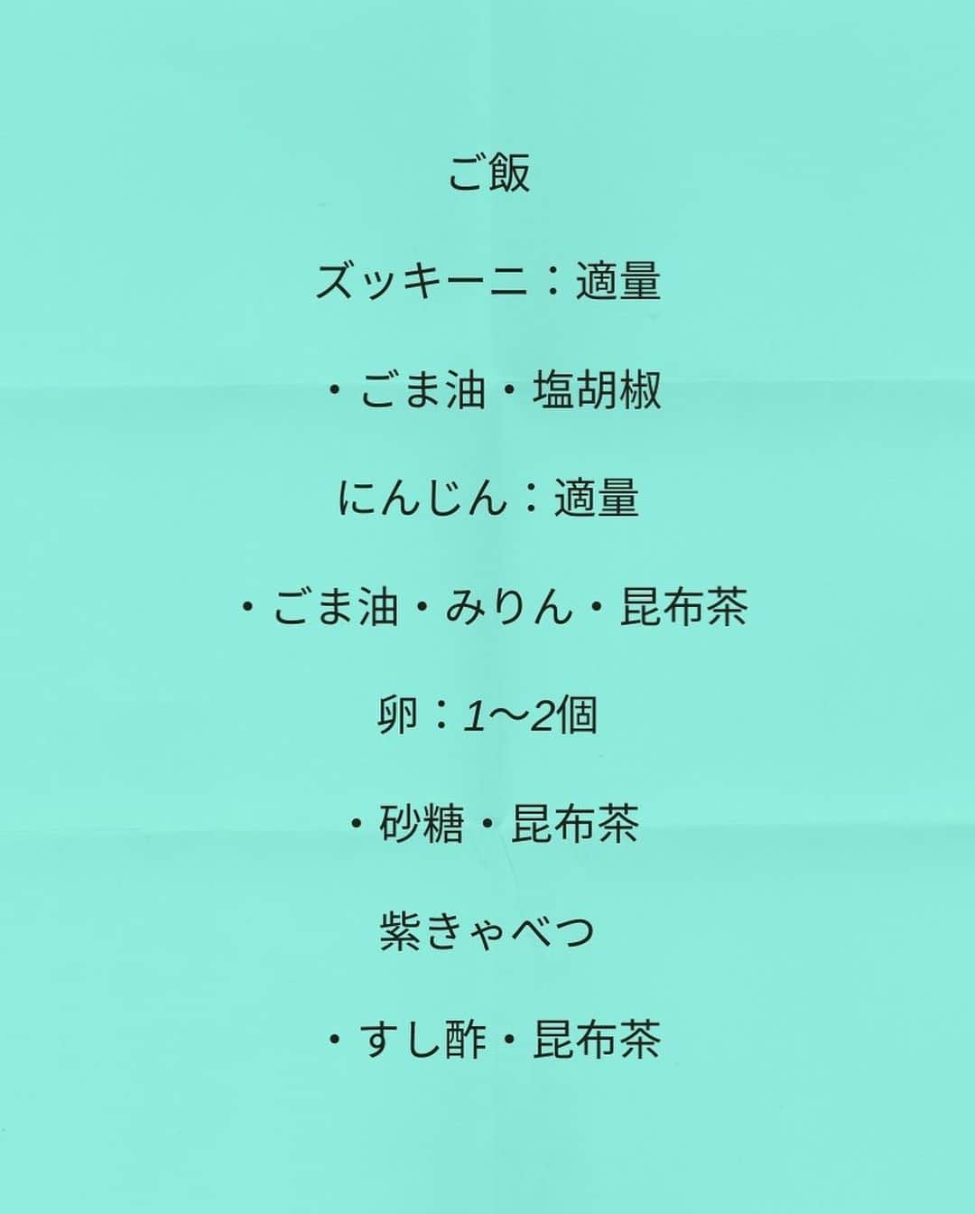 松山絵美さんのインスタグラム写真 - (松山絵美Instagram)「＃レシピ有り ※材料、作り方は写真スワイプしてもご覧いただけます🙆🏻‍♀️ ⁡ ⁡ ⁡ 今日は定番焼肉丼弁当です👏 ⁡ 新学期初の焼肉丼🫶焼いてる香りからウキウキしてる娘さん。かわいいなあ🥹❤️❤️❤️ ⁡ 今日はたれは簡単自家製だれです🙌✨ ⁡ ⁡ 🥢簡単自家製たれで焼肉丼 🍱✨→レシピはフィード内、又は写真２～３枚目をご覧ください ⁡ ⁡ 🍙薬膳効果🍱 ⁡ ☆牛肉...骨や筋肉の強化、食欲不振、虚弱体質、無気力に ⁡ ☆卵...体液や血液を補い、虚弱体質の改善に、精神不安に、不眠に ⁡ ☆ズッキーニ…熱を取り、潤いを補う。喉の渇きに、空咳に、イライラに、お腹の張りに、肌を潤し美肌にも効果的。 ⁡ ☆紫キャベツ...食欲増進、デトックス、アンチエイジング効果、眼精疲労に、胃もたれに、胸のつかえに、胃痛に、虚弱体質に、疲れやすい人に、消化器系の潰瘍予防に ⁡ ⁡ ⁡ 『簡単自家製だれで焼肉丼』  【材料２人分】 ------------------- 焼肉用肉：約250g ⁡ (A)にんにくチューブ：少し (A)生姜チューブ：小さじ1〜2 (A)ぽん酢：小さじ4 (A)砂糖・オイスターソース・すりごま：各大さじ1 (A)ごま油：小さじ2 ⁡ ズッキーニ：適量 ごま油・塩胡椒 にんじん：適量 ごま油・みりん・昆布茶 卵：1～2個 砂糖・昆布茶 紫きゃべつ すし酢・昆布茶 ご飯 ------------------- ------------------- 【1】紫きゃべつは細切りにして、ポリ袋に入れ昆布茶、すし酢を加えて良く揉んでから漬ける。 ⁡ 【2】（A）を混ぜて、お肉に絡めて焼く。 ⁡ 【3】ズッキーニは5～8㎜に切ってごま油で両面焼いて、塩胡椒を振る。 ⁡ 【4】にんじんはごま油で炒めて、昆布茶、みりん少々で味付ける。 ⁡ 【5】卵に砂糖、昆布茶を混ぜて薄焼きにして、細切りする。 ⁡ 【6】お弁当箱にご飯を詰め、きざみ海苔を乗せてから、乗せて出来上がり ⁡ ⁡ ※お弁当用なのでにんにくを少なめにしました😊 お好みでどうぞ✨ ⁡ ⁡ ⁡ レシピ投稿アカウントはこちらです💁🏻‍♀️ @emi.sake お弁当記録アカウントはこちらです💁🏻‍♀️ @emiobento.2022 ⁡ ⁡ ☕︎☕︎☕︎☕︎☕︎☕︎☕︎☕︎☕︎☕︎☕︎☕︎☕︎☕︎☕︎☕︎☕︎☕︎☕︎☕︎☕︎☕︎☕︎☕︎☕︎☕︎☕︎☕︎☕︎ ⁡ ⁡ #ネクストフーディスト #Nadia #NadiaArtist #Nadiaレシピ #フーディーテーブル #レシピ #やみつきレシピ #簡単レシピ #節約レシピ #時短レシピ #今日もハナマルごはん #おうちごはんlover #おうちごはん革命 #やみつき節約めし #松山絵美のカンタンなことしかやらないレシピ #やらないレシピ #お弁当 #お弁当記録 #弁当 #わっぱ弁当 #女子中学生弁当 #お弁当レシピ ⁡ #recipe #cooking #japanesefood #Koreanfood #レシピあり #レシピ付き #レシピ ⁡」4月12日 15時49分 - emi.sake