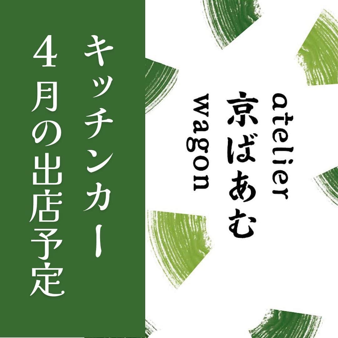 京ばあむ公式さんのインスタグラム写真 - (京ばあむ公式Instagram)「\ キッチンカー 4月も営業します /  いつもご来店ありがとうございます‼️  4月も中旬に差し掛かり 温かいキッチンカー日和となってきました🌞  今回は静岡県の磐田(いわた)にお邪魔します！  👇取扱商品はこちら！ ・京ばあむ ・京ばあむロール　☆定番人気! ・お抹茶バターサンド　☆new! ・お抹茶シフォンケーキ　☆new! ・京ばあむパフェ ・京ばあむカップ ・抹茶ラテ(ICE)  「京ばあむ」以外は全て キッチンカーだけの特別な商品です✨  「京ばあむカップ」「京ばあむパフェ」は フタもご用意しておりますのでお持ち帰りOK👌  今回もどんな素敵な出会いがあるのか... ワクワク楽しみにしています🎶  皆さまぜひ遊びに来てくださいね🫶  #京ばあむ #アトリエ京ばあむ #atelier京ばあむ #バームクーヘン #抹茶スイーツ #抹茶 #京都 #京都スイーツ #京都土産 #京都 #しっとり #ほわほわ #baumkuchen #kyobaum #kyoto #キッチンカー #ららぽーと磐田 #静岡」4月12日 15時50分 - kyo_baum