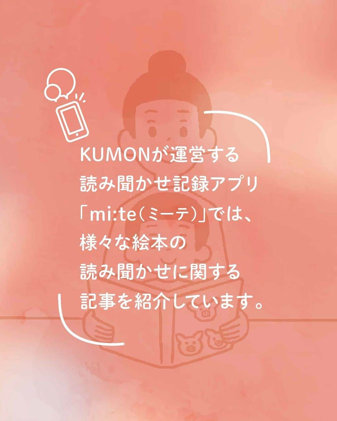 KUMON（公文式・くもん）【オフィシャル】さんのインスタグラム写真 - (KUMON（公文式・くもん）【オフィシャル】Instagram)「【親子一緒に読んでみませんか？くもんのすいせん図書の中からテーマ別に紹介！📚】  KUMONの国語教材の目標は「高度な読書能力を養成する」こと。 教材には古今東西の様々なジャンルの本からテキストを採用しており、KUMONの国語を学習する子どもたちは、自然と本の世界へと興味を広げていきます📖💭  「くもんのすいせん図書」は、13グレード650冊の本を読みやすさ順にした一覧表。 今月は、その一覧の中からピックアップして本をご紹介中です！😊🙌 ぜひ他の投稿も参考に見てみてくださいね！ ------------------------ ＜テーマ2＞ こどものがっこうの本 ------------------------ 入園、入学、クラス替え…新しい 出会いに胸が高鳴る季節ですね！ ちょっぴり不安な気持ちによりそ い、希望に満ちた新生活を後押し してくれる4冊をご紹介。 ───────────  対象年齢目安 ・「ぐるんぱのようちえん」…乳・幼児 ・「いやいやえん」…小学校低学年 ・「先生、しゅくだいわすれました」…小学校低学年 ・「学校ウサギをつかまえろ」…小学校高学年  ※対象年齢はあくまで目安ですので、お子さんに合わせて選んでみてください  ───────────  KUMONが運営する読み聞かせ記録アプリ「mi:te（ミーテ）」では、様々な絵本の読み聞かせに関する記事を紹介しています📚✨ 詳しくはハイライト「読み聞かせを応援 ミーテ」をチェック！  ───────────  できた、たのしい、KUMONの毎日♪ KUMON公式アカウントでは、「 #kumonfriends 」のハッシュタグを付けてくださった投稿をご紹介しています📷 みなさんも、ぜひ投稿してみてくださいね😊  ※投稿写真は、公式Instagramアカウントの投稿やKUMON BUZZ PLACE WEBサイトにてトリミング、加工の上、使用させていただく場合がございます。 ※画像や動画の無断転載はお断りします。 ※ダイレクトメッセージへの返信はいたしません。  #くもん #くもんいくもん #やっててよかった公文式 #公文 #公文式 #公文教室 #くもん頑張り隊 #くもんのすいせん図書 #ぐるんぱのようちえん #いやいやえん #先生しゅくだいわすれました #学校ウサギをつかまえろ #えほん #絵本 #おすすめ絵本 #読み聞かせ絵本 #絵本のある暮らし #子育て #子育て日記 #幼稚園ママ #幼児教育 #家庭教育 #家庭学習 #もうすぐ幼稚園 #子どものいる暮らし #子どものいる生活 #kumon #kumonkids #くもんママと繋がりたい」4月12日 16時03分 - kumon_jp_official