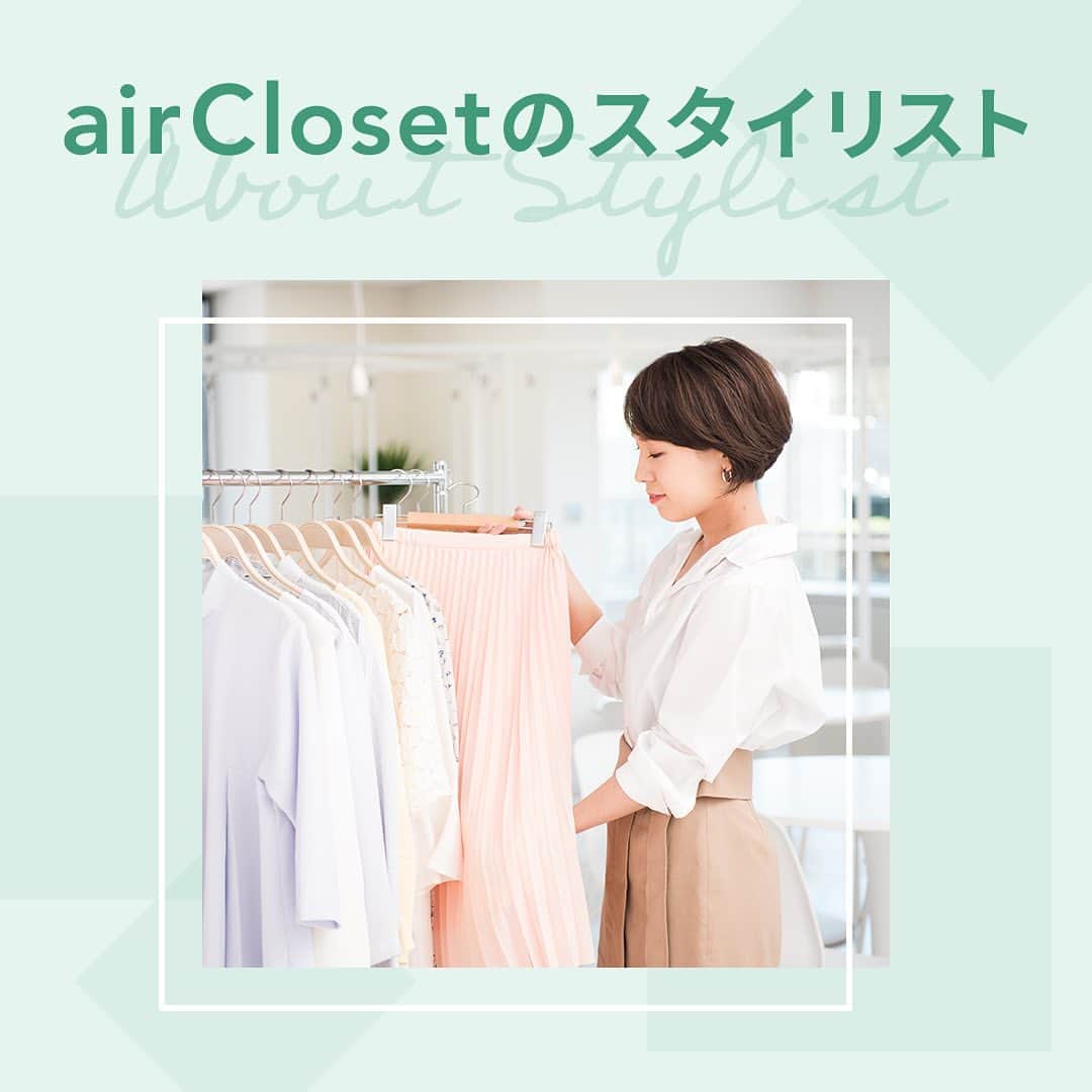 airCloset（エアークローゼット）のインスタグラム：「✔️airClosetのスタイリスト  airClosetに登録すると、雑誌や広告などで活躍するプロのスタイリストが、あなたのためにアイテムをセレクトします。 お客さまから多くの信頼を集め、多方面で活躍する機会も多い3人をご紹介✨  50項目の質問から導き出されるスタイリングカルテをもとに、様々なジャンルから、 あなた好みの、あなたに似合うスタイルをご提案します。  airClosetについてもっと詳しく知りたい方は、プロフィールのトップにあるURLからチェックしてくださいね💌  ∵∵∴∵∴∵∴∵∴∵∴∵∴∵∴∵∴∵∴∵∴∵∴∵∴∵∴∵  ✑ ファッションサブスク「airCloset」が運営するインスタアカウント  みなさんのお悩みを解決するスタイリストの着こなしアドバイスを配信中！ #airCloset で検索すると、お客様お一人おひとりに合わせてプロが選んだコーデをレンタルで手軽に楽しんでいる様子をご覧いただけます。  ▽初回限定キャンペーン開催中！ご登録はプロフィールのリンクから✨ @airCloset  ∵∴∵∴∵∴∵∴∵∴∵∴∵∴∵∴∵∴∵∴∵∴∵∴∵∴∵∴∵」
