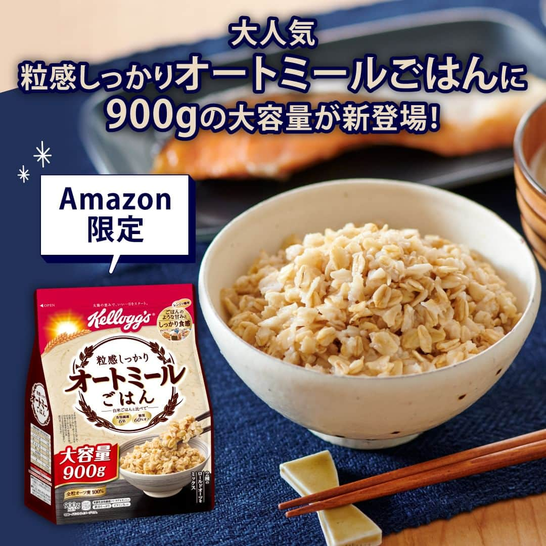 ケロッグ(Kellogg's)公式のインスタグラム：「手軽！レンジで90秒 まるでごはん で大人気の #ケロッグ #オートミールごはん に900gの大容量が #Amazon限定 で新登場😲🥢 白米ごはんの代わりになる #オートミールごはん の大容量は家庭にあると大活躍間違いなし✨  是非大容量をGETしていろんな料理を楽しんでね🐯🎶  ケロッグのオートミールレシピサイトはこちら 👉https://bit.ly/3Rj0xwg  使用しているシリアルはこちら 👉https://amzn.to/40tC5vE」