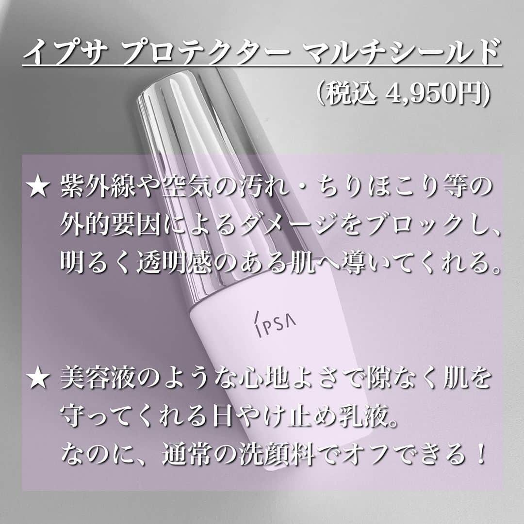 Ayanaさんのインスタグラム写真 - (AyanaInstagram)「⁡ ⁡ ⁡ 新しい着眼点が素晴らしすぎる日やけ止め乳液！！ ☑︎イプサ プロテクター マルチシールド @ipsa_jp ⁡ 現代人のライフスタイルと肌の防御機能*1の働きの関係に着目した、 美容液のような心地よさで隙なく肌を守る日やけ止め乳液。 ⁡ 紫外線や空気汚れ*2など環境ダメージから肌を守ることに加え、 現代人が感じやすい睡眠不足やストレスなどのライフスタイルと肌の防御機能の働きに着目した新しい視点のアイテム💡 ⁡ ⁡ 睡眠不足やストレス等でお肌にくすみを感じる時って 年々増える傾向にありませんか？ 実はこういったライフスタイルによって肌の防御機能が低下し、 紫外線などのダメージを受けやすくなっているそう。 そこに着目したのがイプサの日やけ止め乳液。 ⁡ ⁡ こんなアイテムには出逢った事がなかったから すごく興味が湧きました！ 画像や動画にも記載してるけれど、 美容液のような使い心地の良さでしっとりなめらかに のび広がってくれるのに、ウォーターベースなので みずみずしくもさらっとした仕上がりに🫶 ⁡ 白色をしているけど、のばすとちゃんとなじむから 白浮きしないしきしみ感もなし！ うるおいバリア機能を整えながら透明感が出るような 明るい印象に✨ ⁡ ⁡ SPF50+ PA++++で強い紫外線から肌を守ってくれて、 さらにブルーライトによる乾燥ダメージから守ってくれる！◎ ⁡ ⁡ ⁡ 朝のお手入れの最後に2プッシュ分目安で使うのですが ファンデーションを上に重ねない場合は、 さらに2プッシュ追加で使用するのがおすすめ！ 日やけ止めは使用量が少ないと、十分な紫外線防御効果が得られないから注意☺️ ⁡ ⁡ イプサさんのアンケート調査で 日々「ストレスを感じている」人と「感じていない」人を 比較すると、ストレスを感じていると回答した人の方が自身の日やけを感じやすいことが分かったそう🤔💡 ⁡ ⁡ つまり外的刺激からはもちろん、自身のライフスタイルによる影響との両方を守る事が大切だと学ばせてもらったアイテム。 ⁡ ⁡ ⁡ これからかなりお世話になります🥺🫶 ⁡ ⁡ ⁡ ⁡ *1乾燥によるうるおいバリア機能のこと *2空気中のチリ・ホコリなど空気中に存在し、肌にダメージを与える物質のこと ⁡ ⁡ ⁡ #正直レビュー #IPSA #イプサ #プロテクターマルチシールド #UVケア #日焼け止め #コスメ #化粧品 #今日のメイク #美容垢 #コスメ垢 #美容 #化妆品 #メイク動画 #コスメレビュー #コスメレポ」4月12日 17時07分 - ayana_218